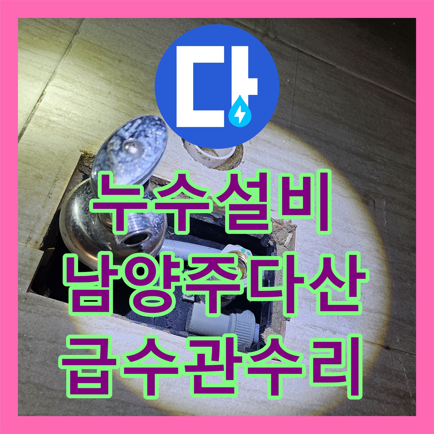 누수설비 세면대 하단 벽 내부 급수관 파손 수리 후기 남양주시 다산동