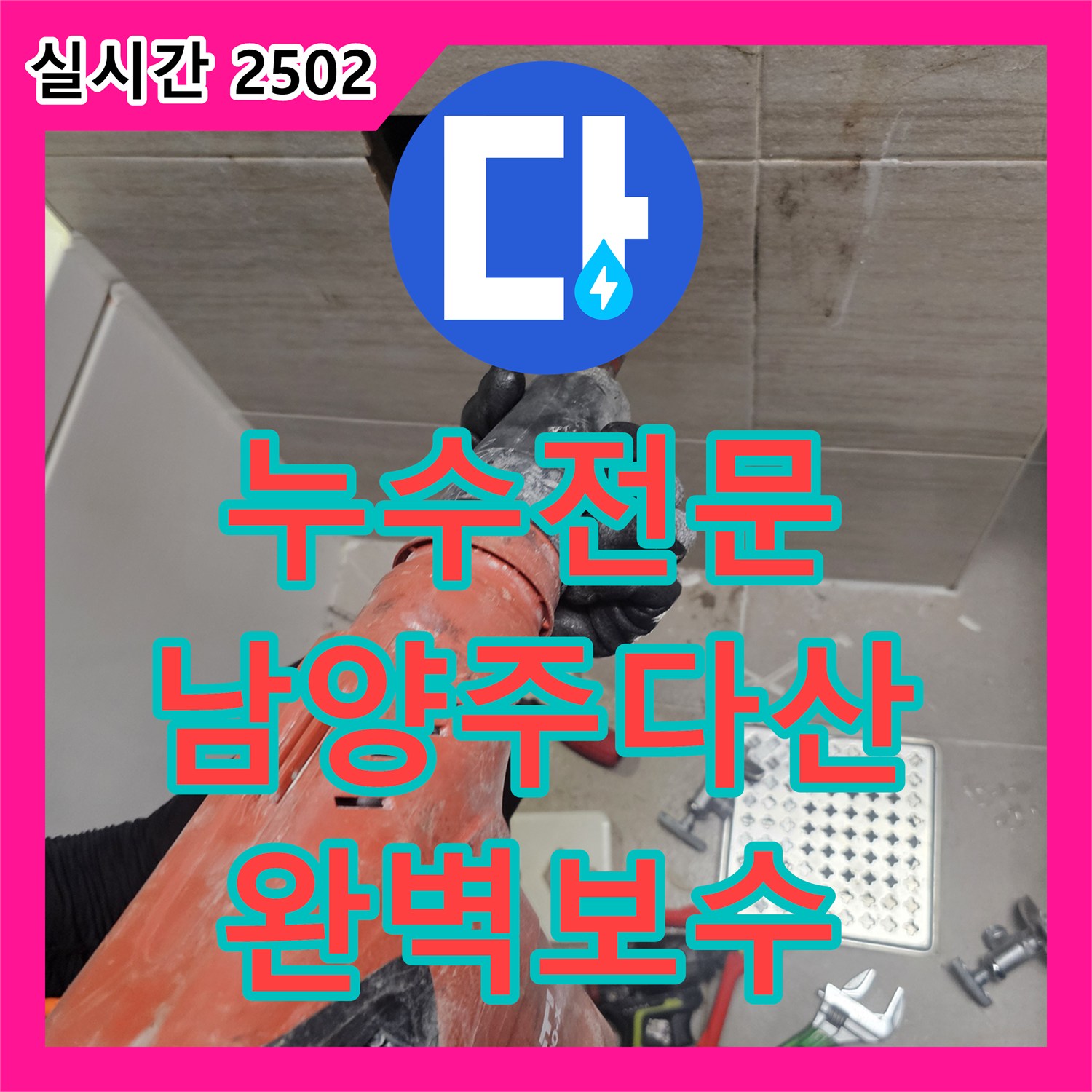 누수전문 세면대 밑 매립된 급수 배관 파손 부위를 찾아 보수한 사례 경기 남양주시 다산동