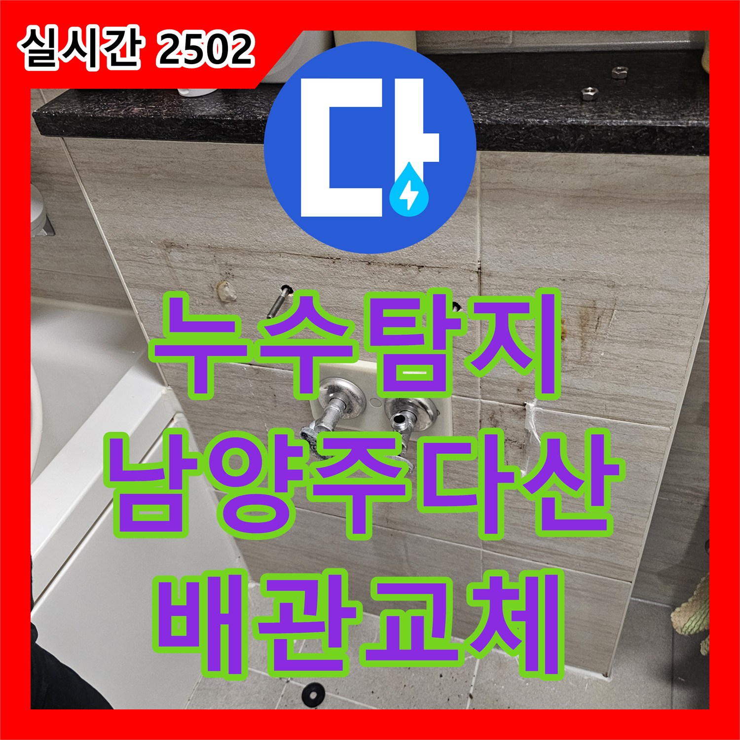누수탐지 세면대 하단 벽면 내부 배관 균열을 찾아 교체한 과정 경기 남양주시 다산동