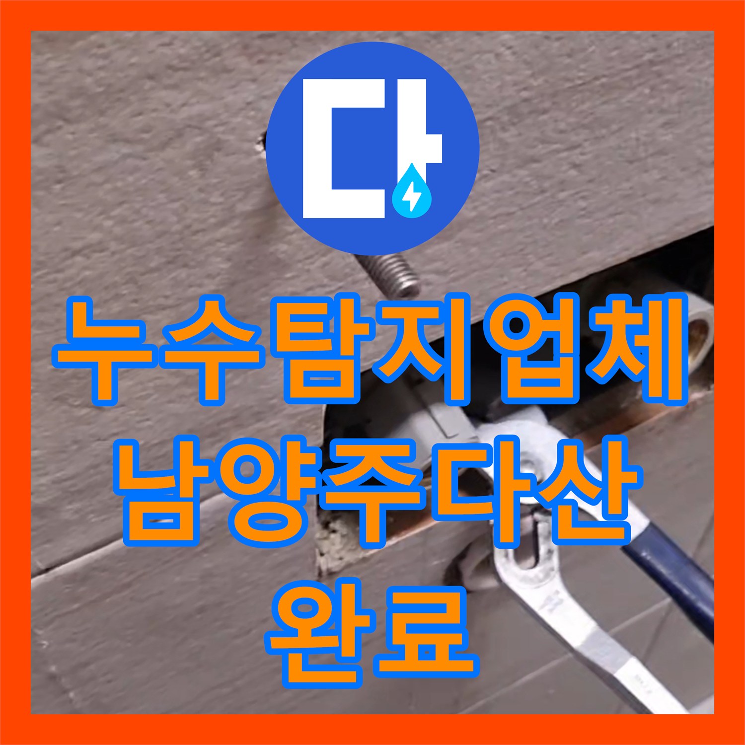 누수탐지업체 세면대 하부 벽 속 배관 누수를 해결한 남양주시 다산동 작업 후기