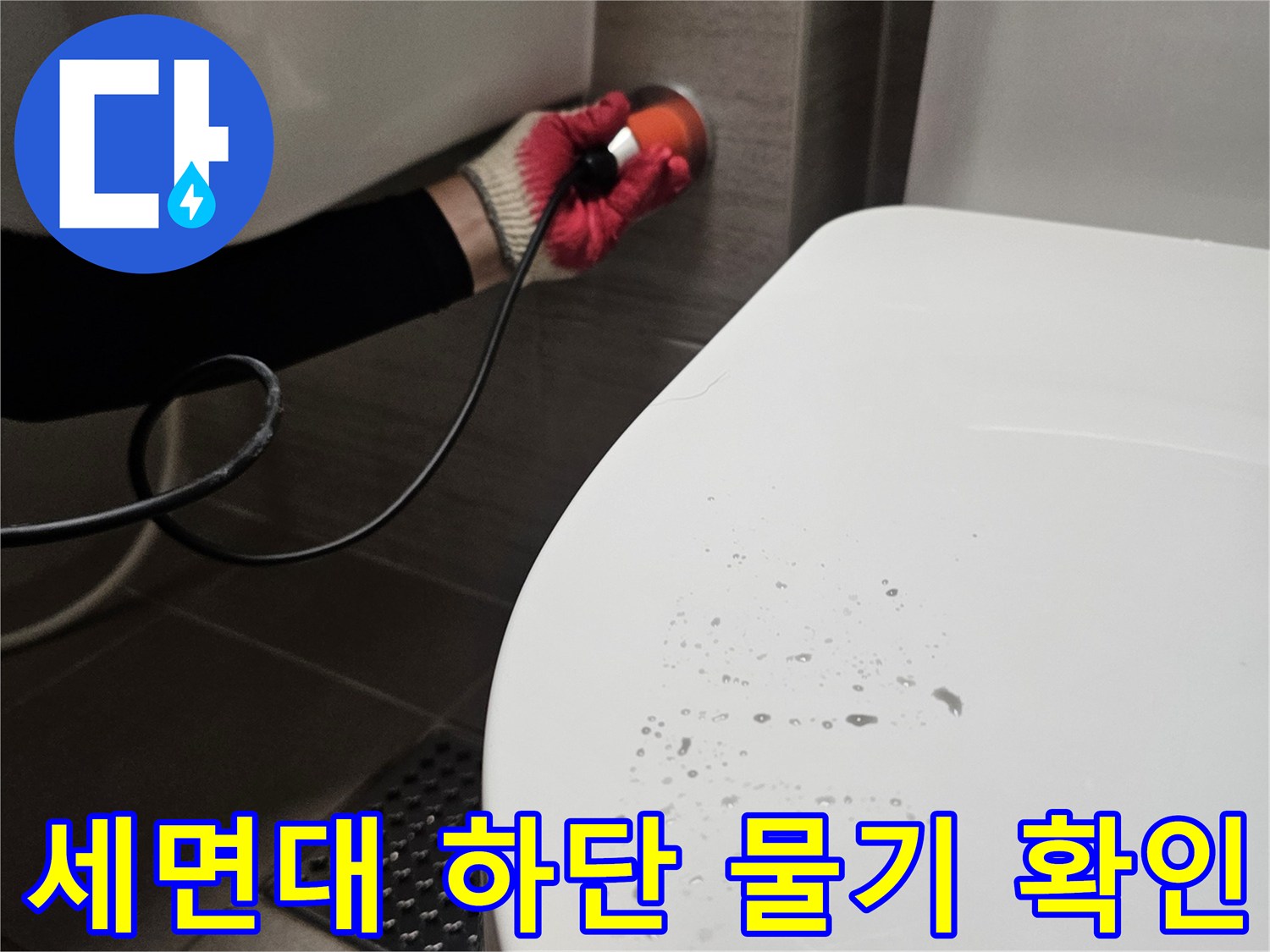 세면대 도기 표면에 맺힌 물방울과 바닥 배수구 주변 상태-현장 점검 중
