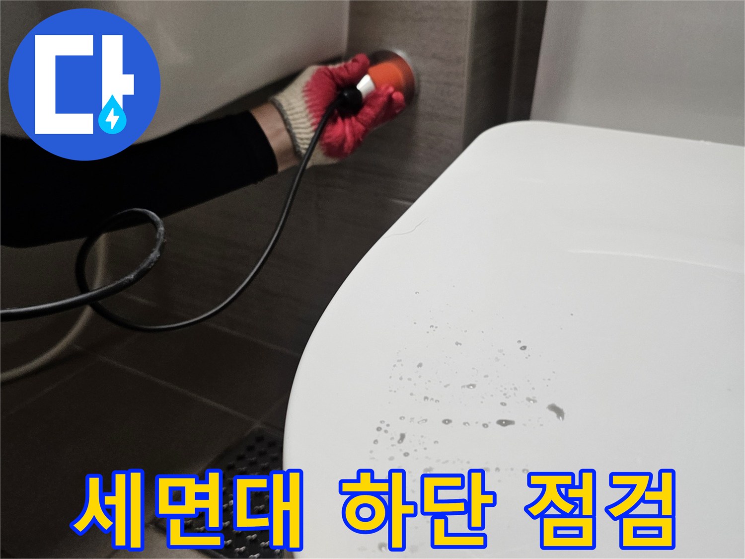 세면대-하단부-물기가-맺힌-상태를-장비로-확인하는-모습