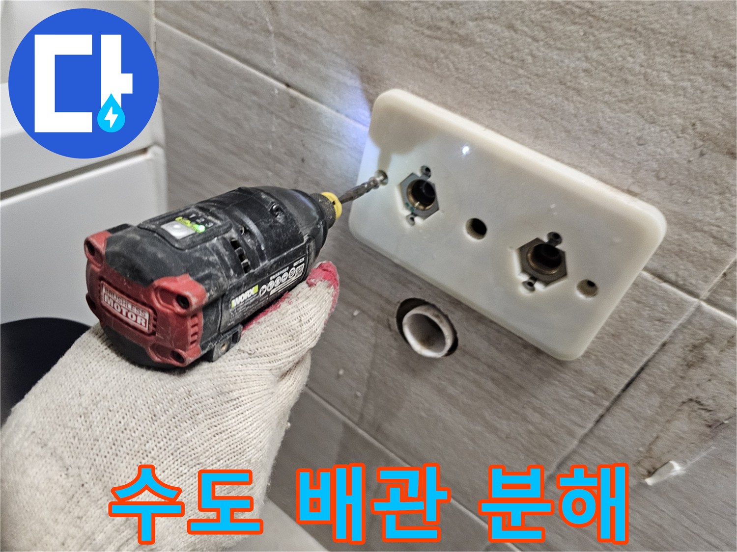 장비를 이용해 세면대용 벽면 배관 부속을 제거하는 작업