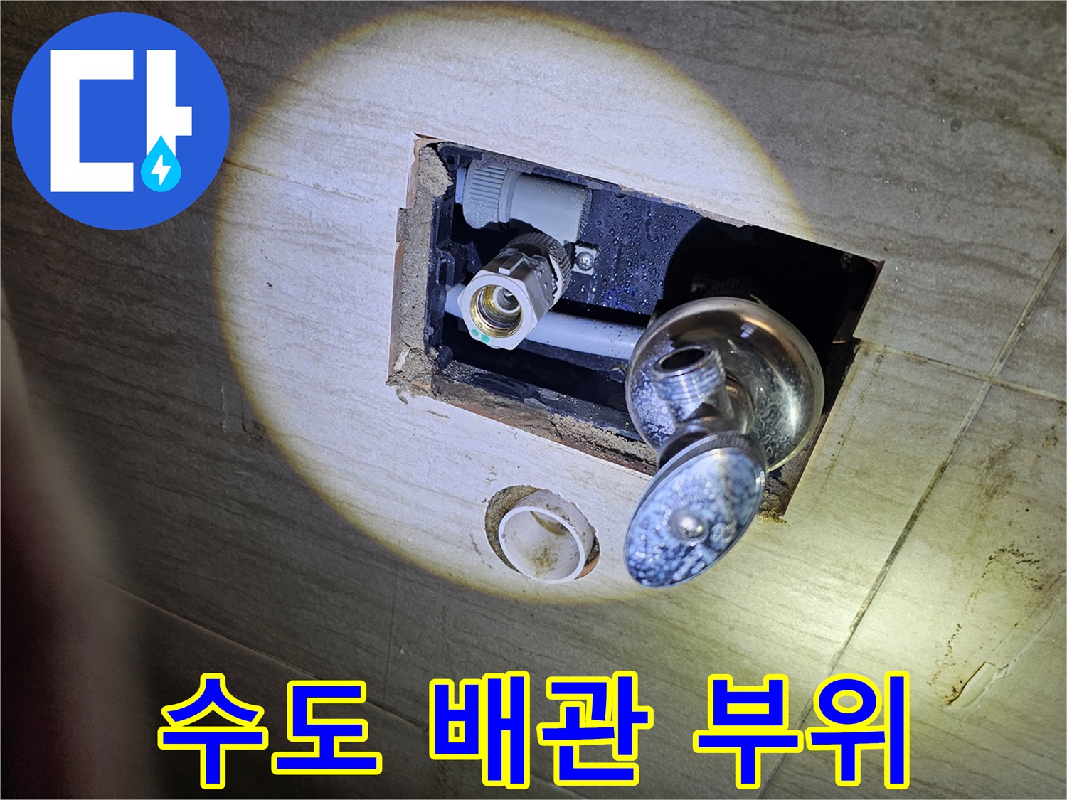 타일 제거 후 보이는 세면대용 급수 배관과 연결 소켓