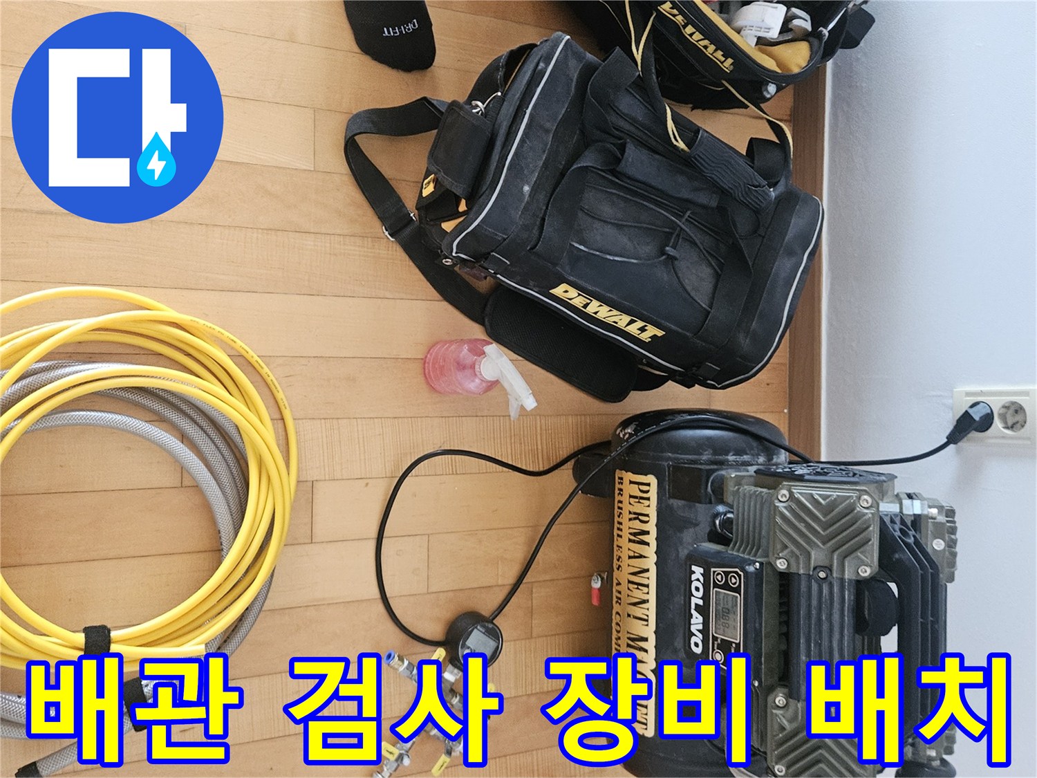 누수 진단을 위해 현장에 마련된 공기 압축기와 보조 도구들