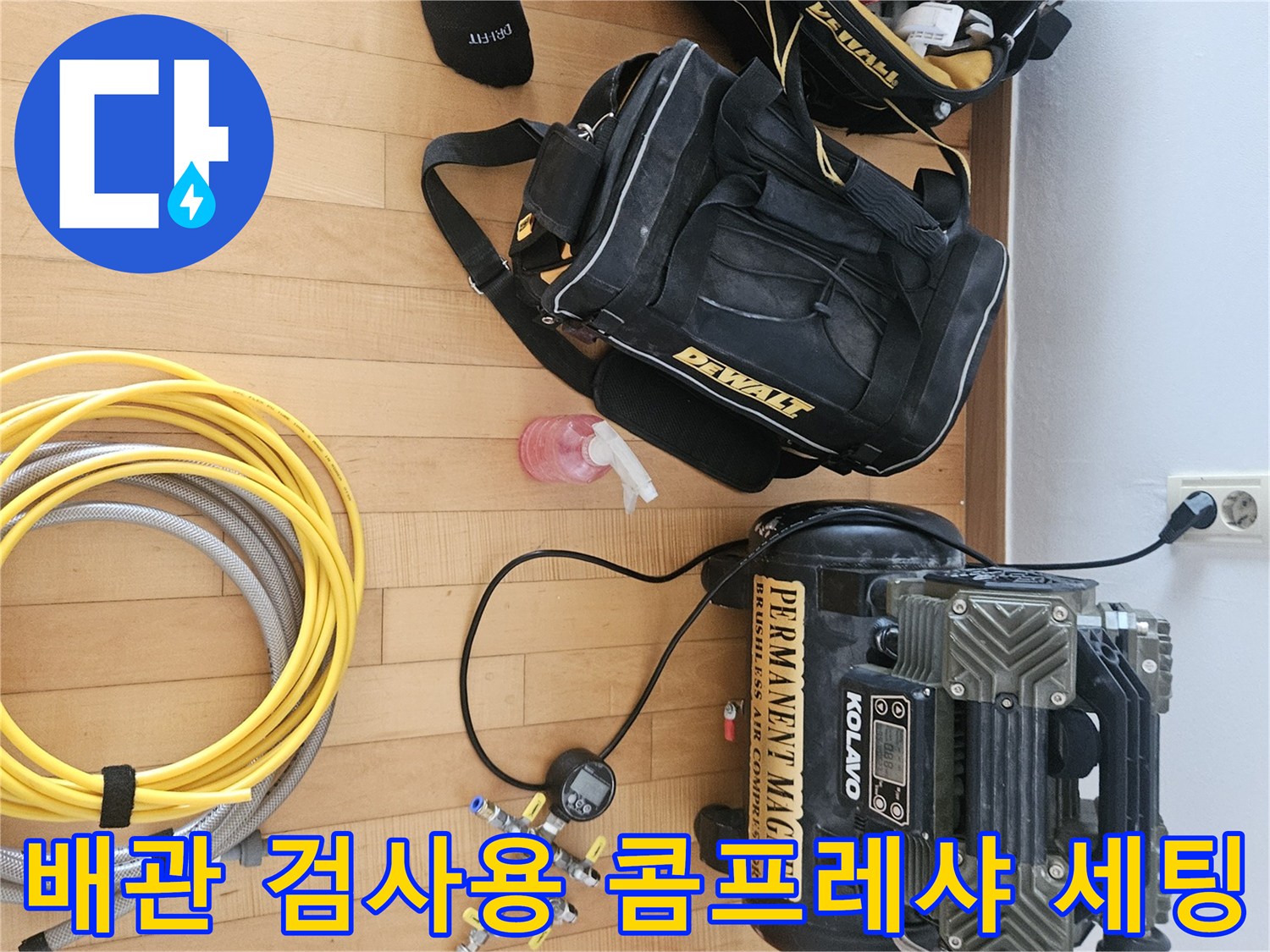 누수 탐지 작업을 위해 현장에 배치된 공기 압축기와 도구들