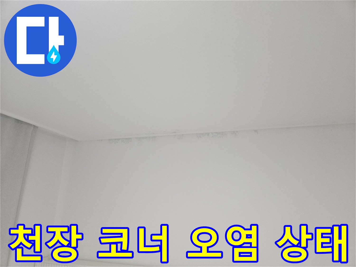 누수로-오염된-천장과-벽면의-접합부