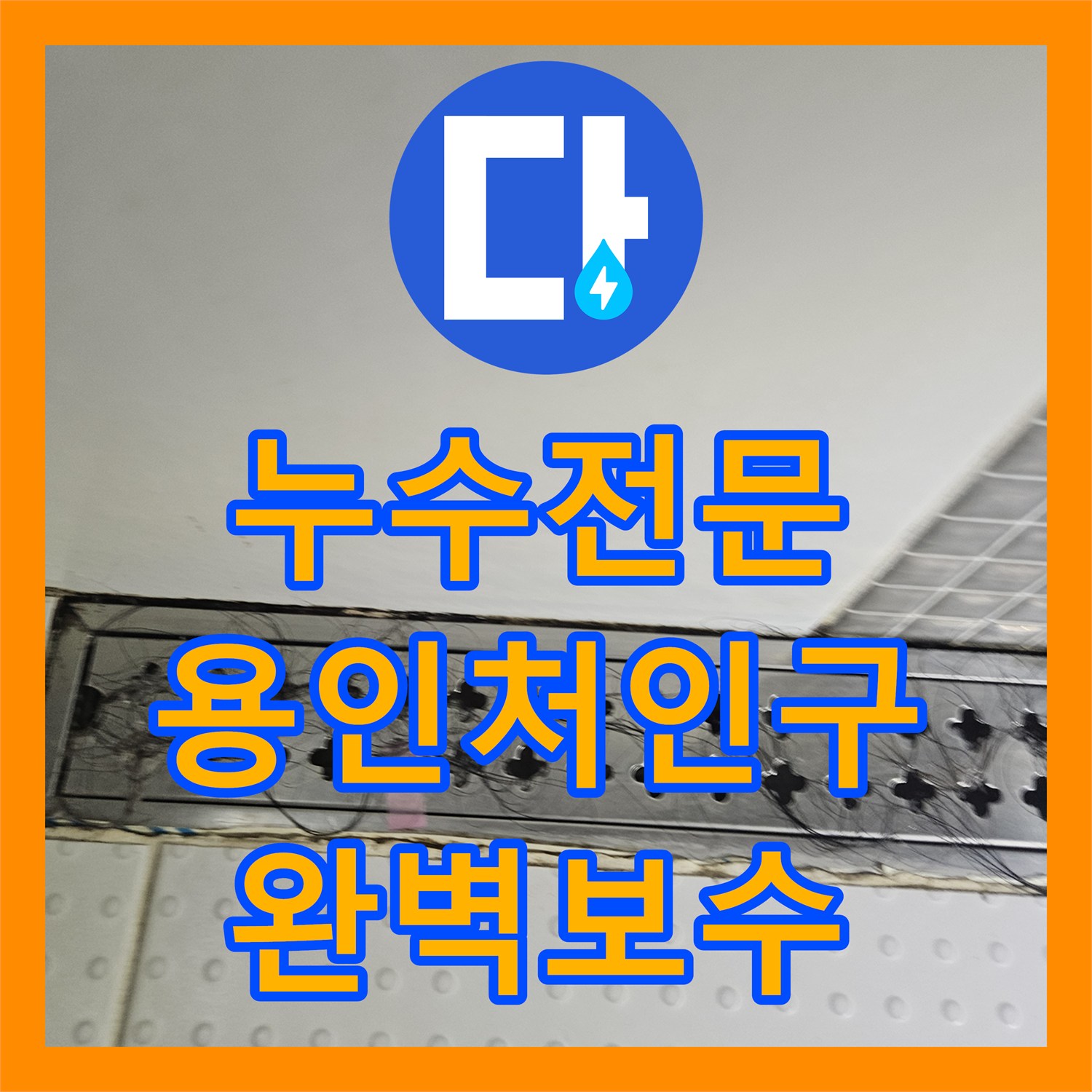 누수전문 안방 천장 습기와 곰팡이를 유발한 상층부 배관 결함 해결 경기 용인시 처인구 모현읍