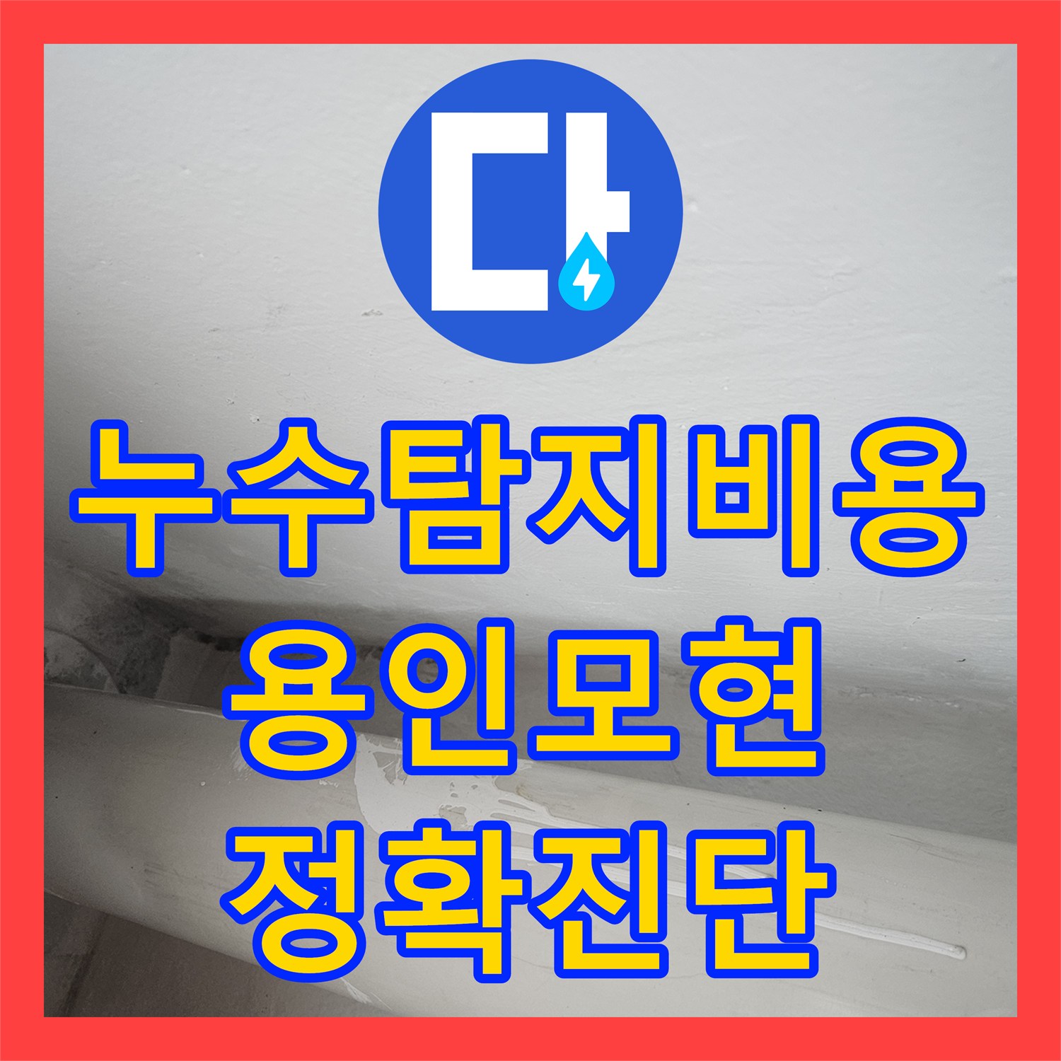 누수탐지비용 고민보다 정확한 진단이 우선인 용인시 처인구 모현읍 누수 현장