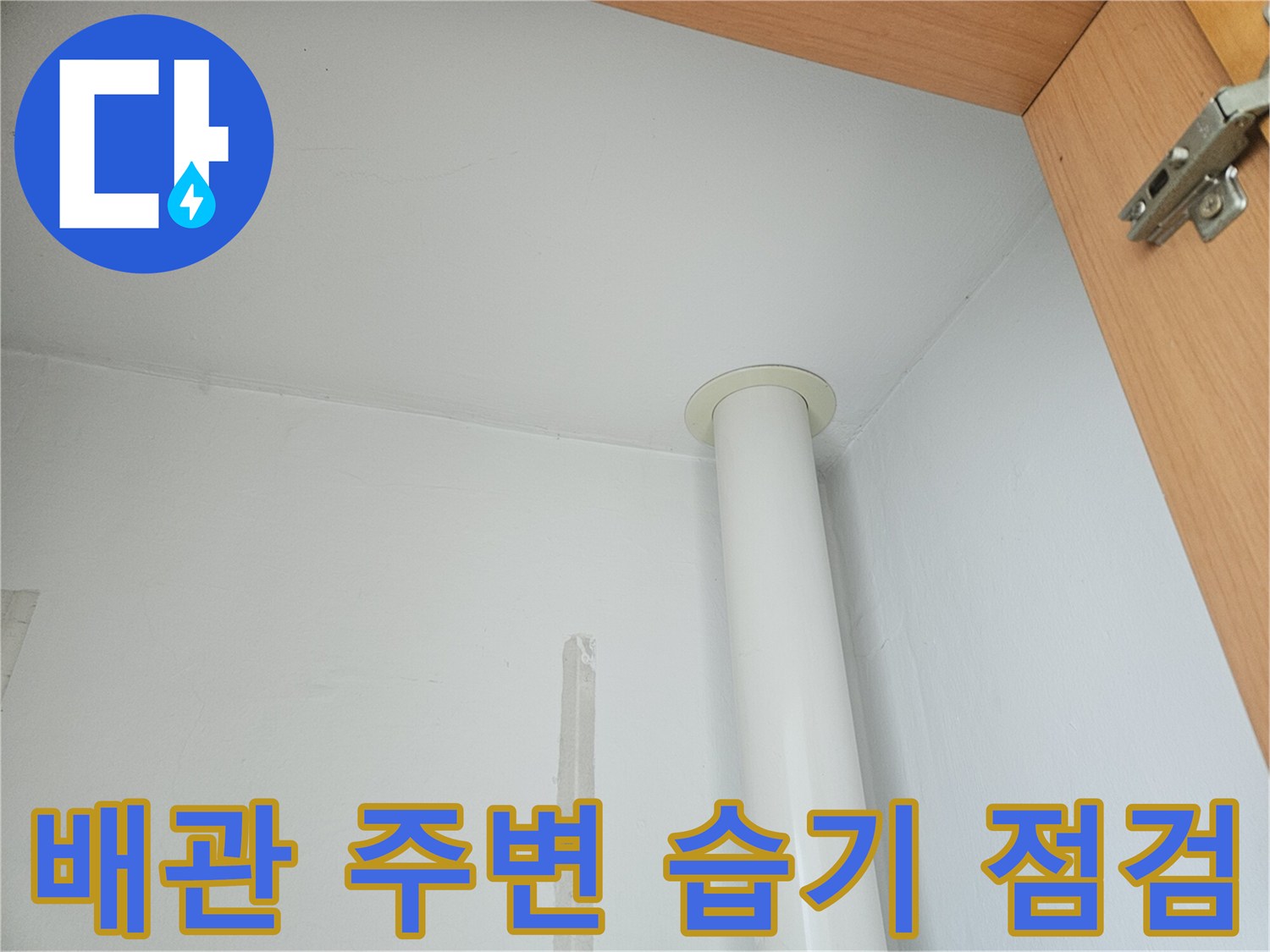 천장 수직 관-벽면 연결 부위 상세 촬영