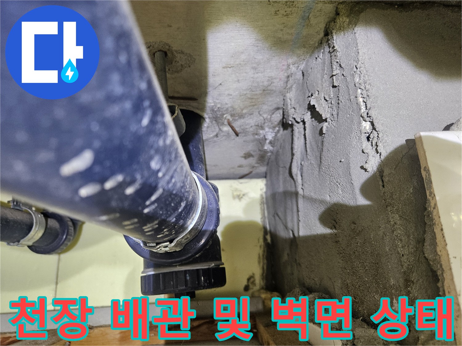 파란색 배관과 노출된 콘크리트 벽면의 누수 점검 모습