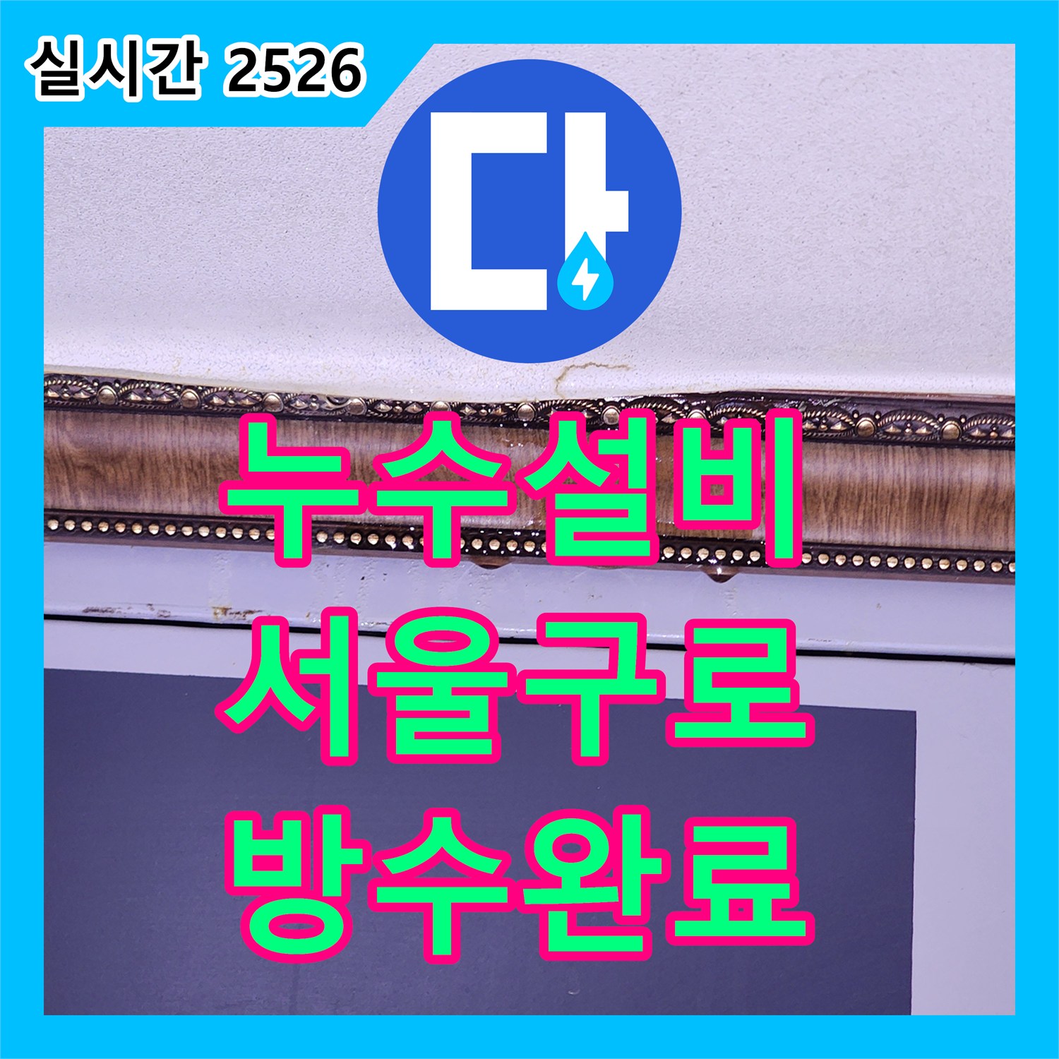누수설비 변기 매립 배관의 체결 불량으로 인한 아래층 누수를 방수 처리까지 완료한 서울 구로구 구로동 작업
