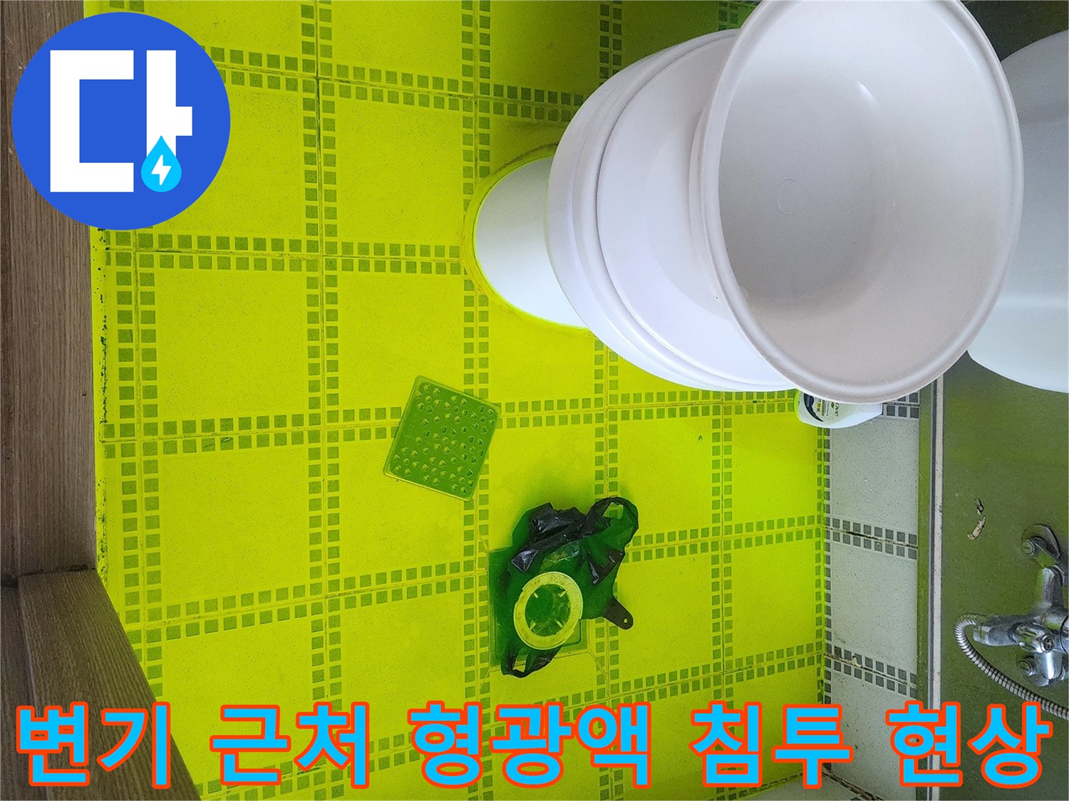 변기 주변 바닥에 뿌려진 노란색 누수 탐지용 염료