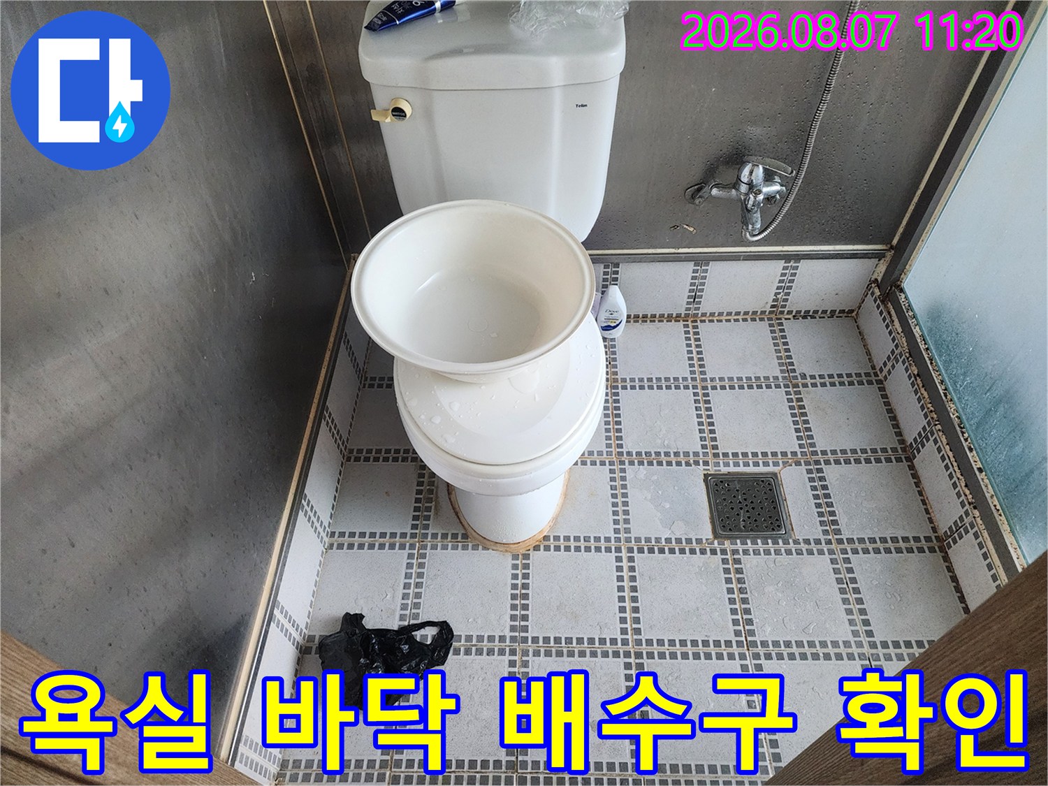 변기 하부와 배수구를 중심으로 누수 지점을 찾는 과정입니다.