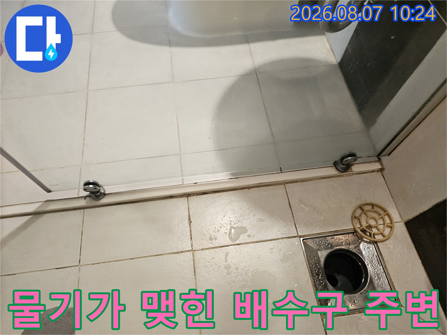 습기를 머금은 화장실 배수구 트랩 - 누수 지점 정밀 관찰 중