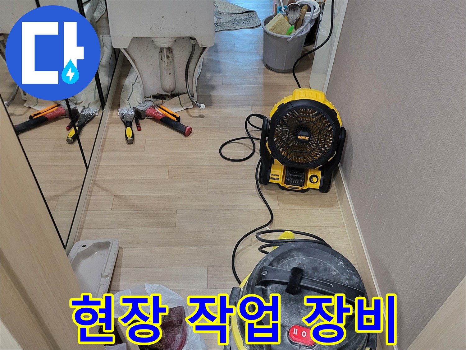 누수 점검을 위해 준비된 산업용 청소기와 공구들