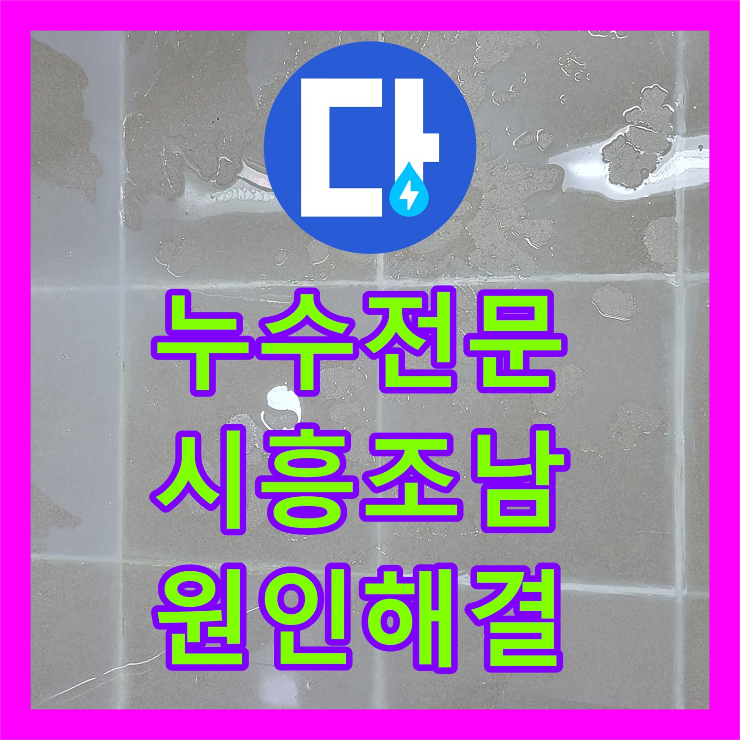 누수전문 아랫집 드레스룸 천장 누수를 잡기 위해 방수 공사를 마친 시흥시 조남동 사례