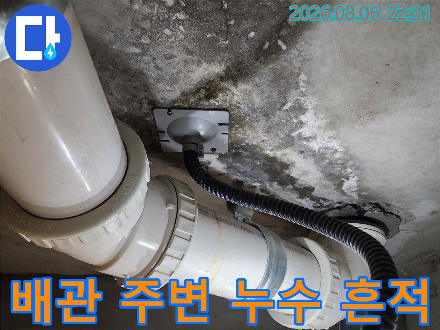 고양시 덕양구-화장실 천장 배관 주변의 습기와 오염 상태를 보여주는 사진입니다.