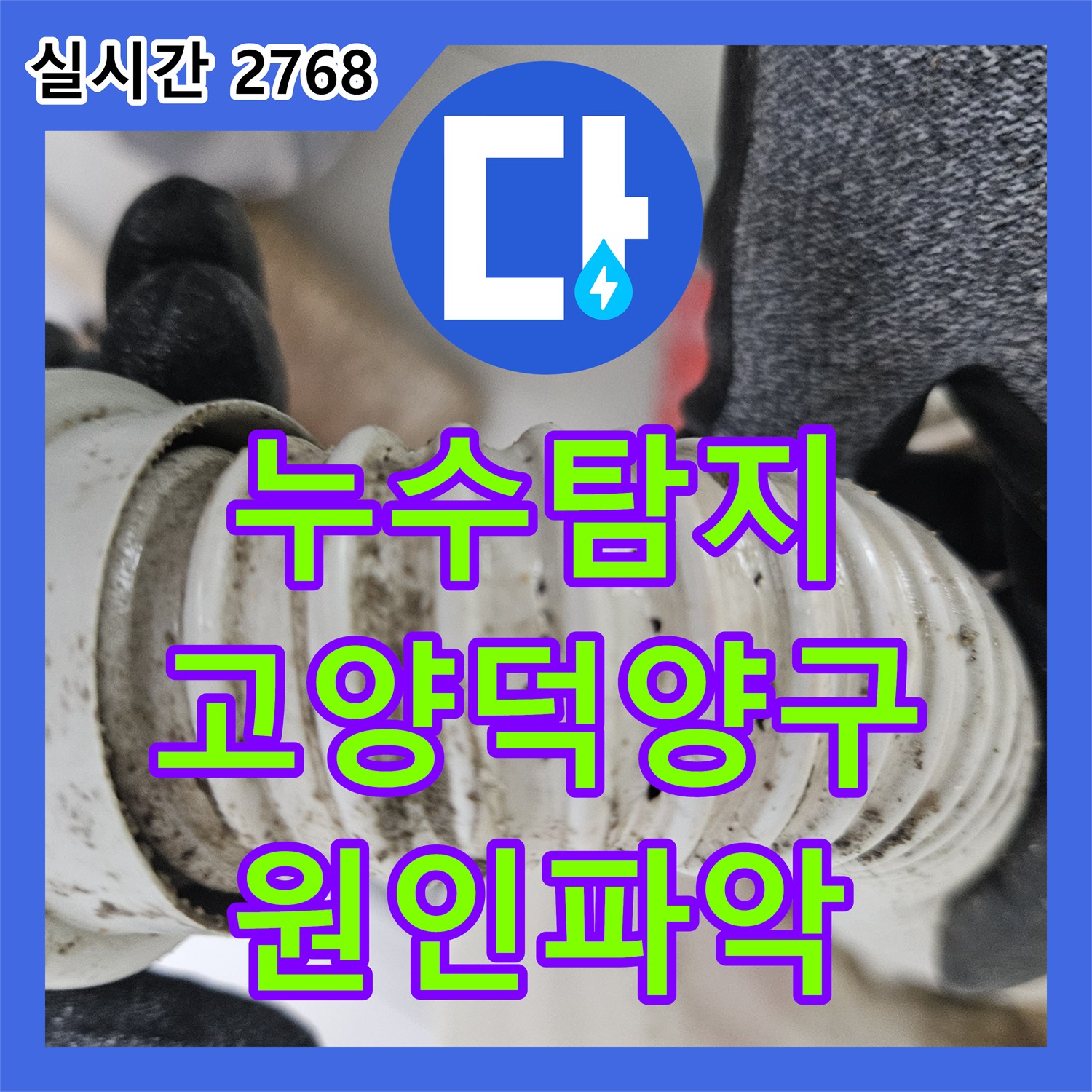누수탐지 아랫집 화장실 천장 자바라 배관 균열을 내시경 카메라로 정밀 진단한 경기 고양시 덕양구 사례