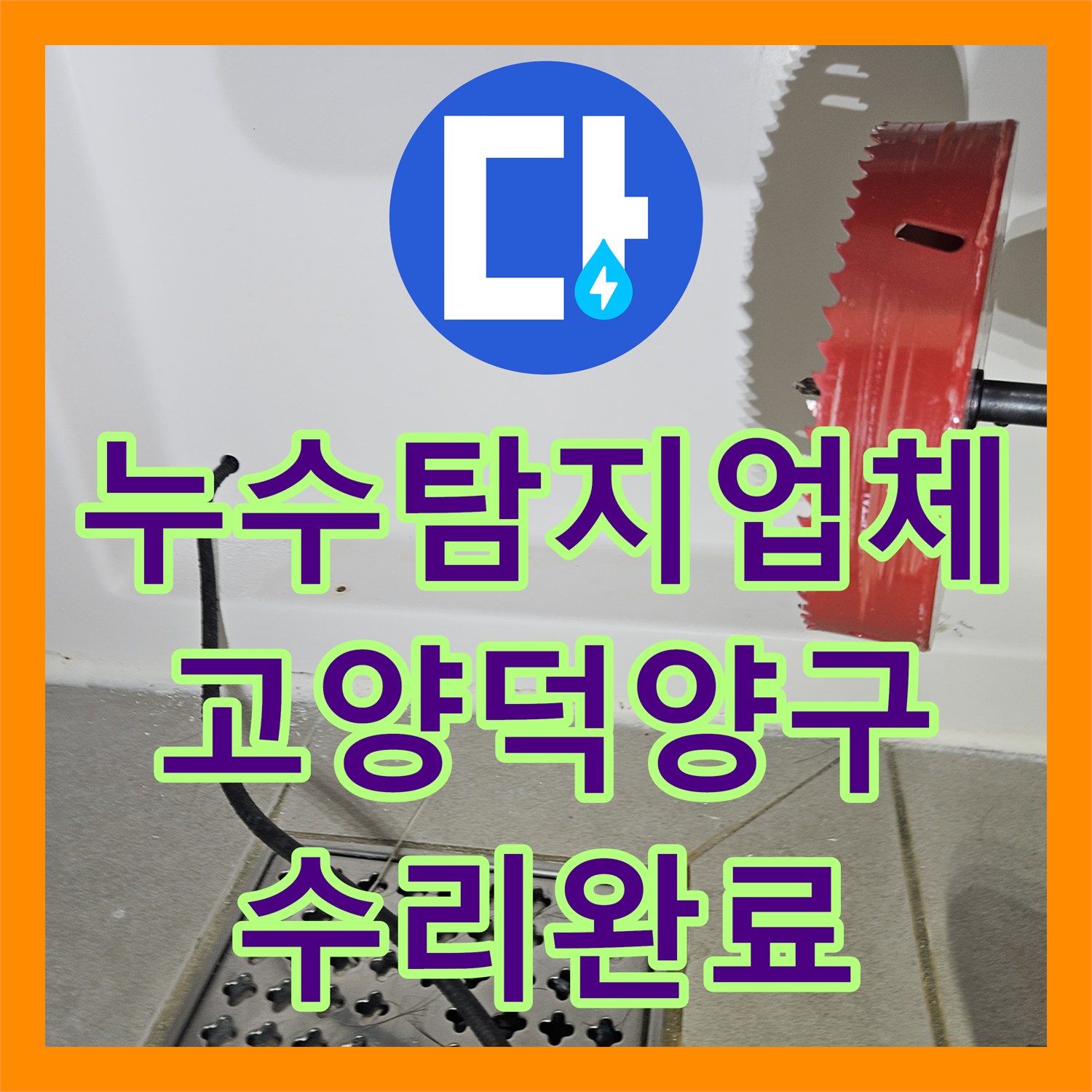 누수탐지업체 아랫집 천장 누수를 유발한 욕조 배관 파손을 수리한 고양시 덕양구 현장