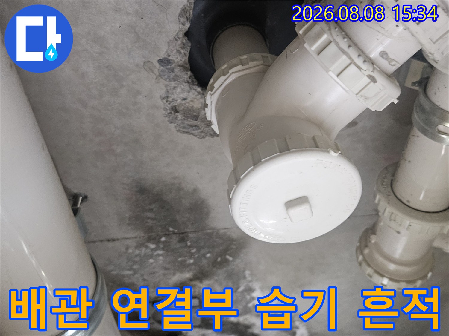 배관 연결 부위-콘크리트 벽면의 오염과 누수 흔적을 촬영한 사진입니다.
