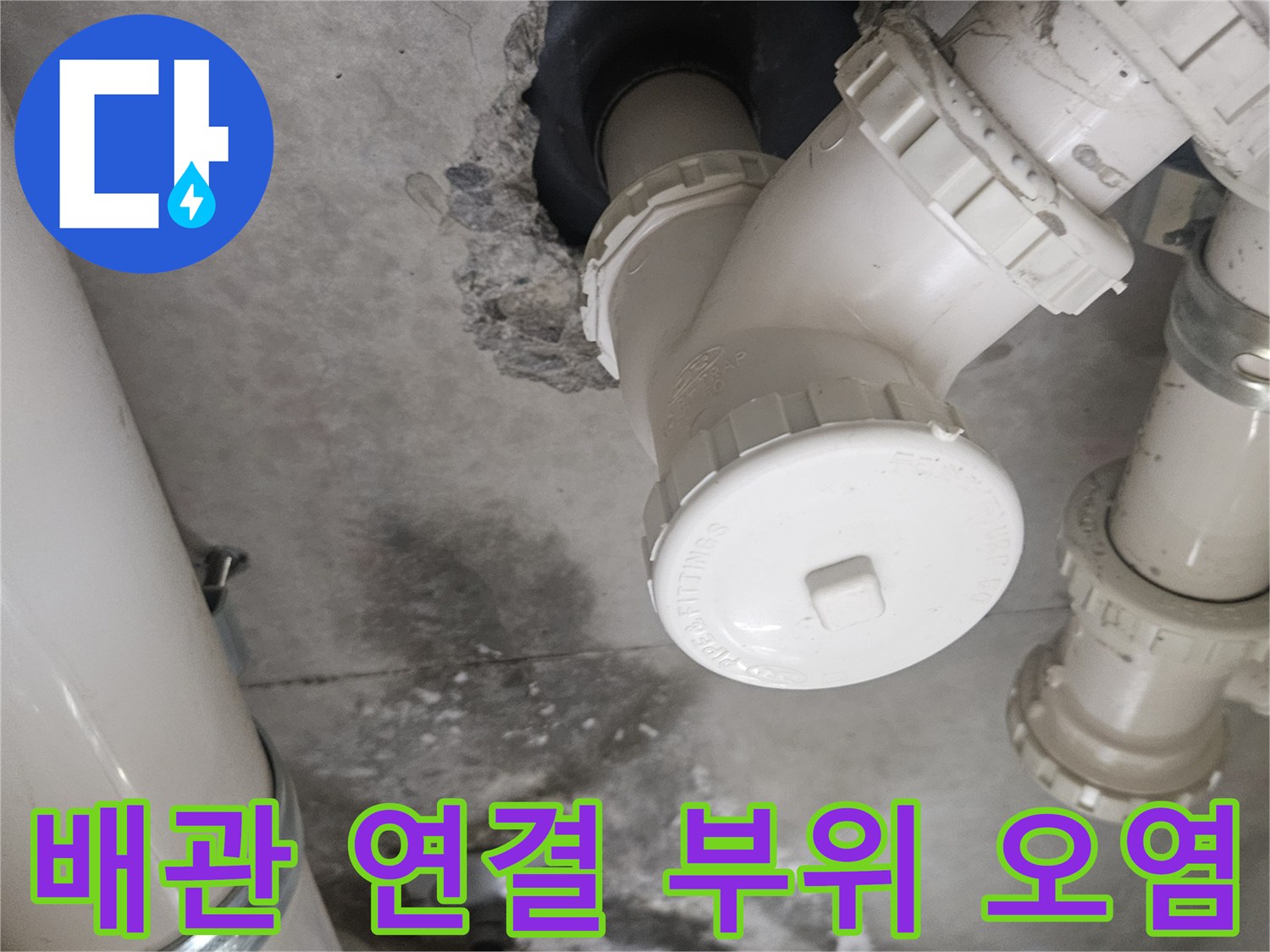 배관 연결부 틈새로 보이는 물자국과 오염된 벽면