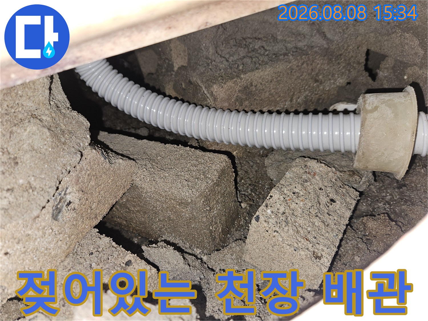 습기가 가득한 천장 구조물-균열된 주름관과 젖은 콘크리트 벽면