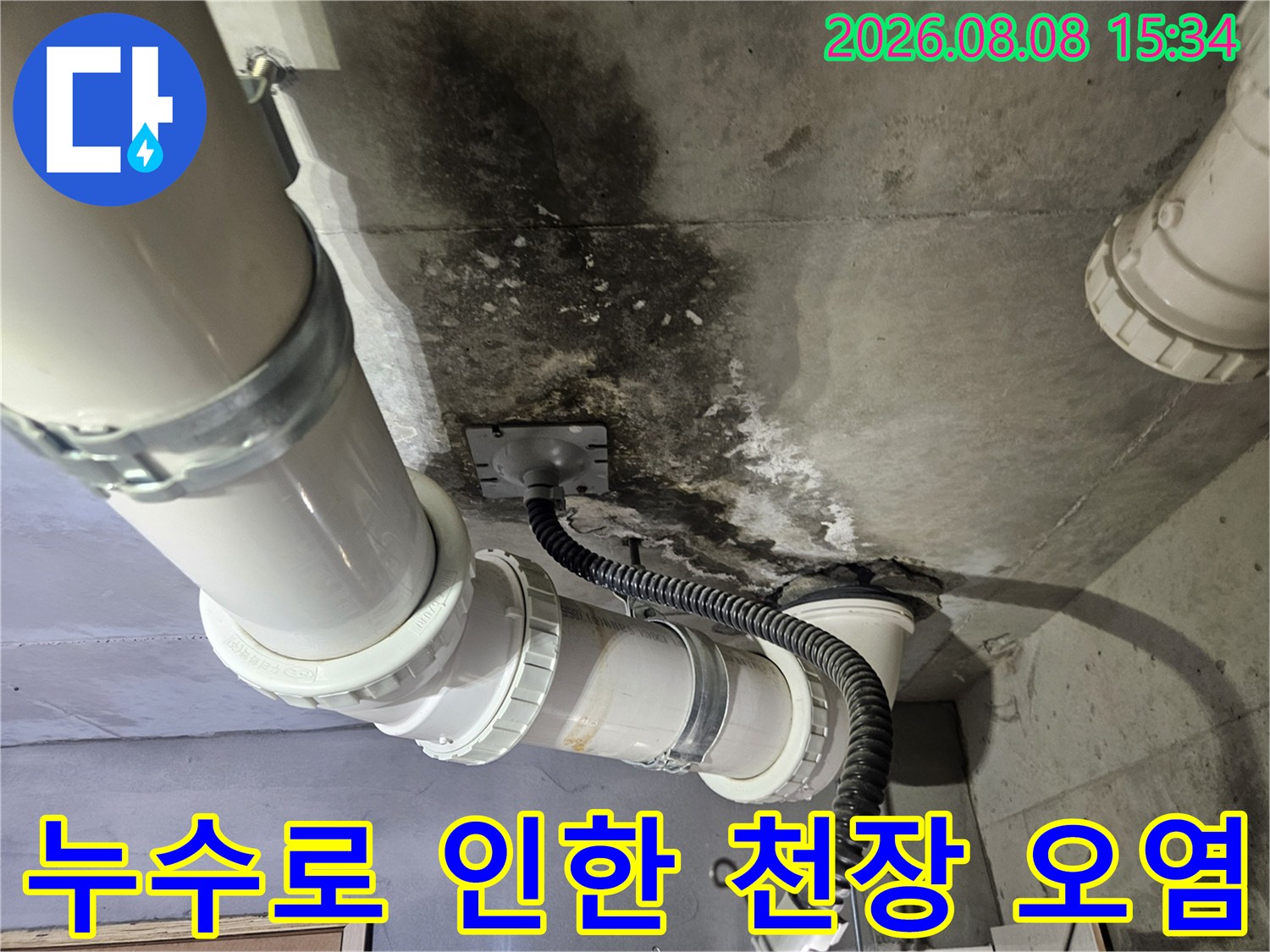 습기와 곰팡이가 발견된 천장 슬래브와 배관