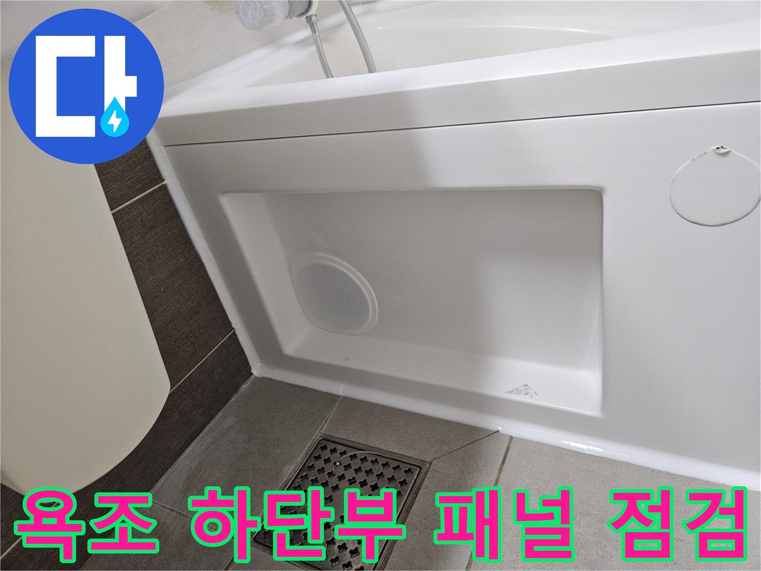 욕조-측면-패널-내부를-확인하기-위한-타공-부위