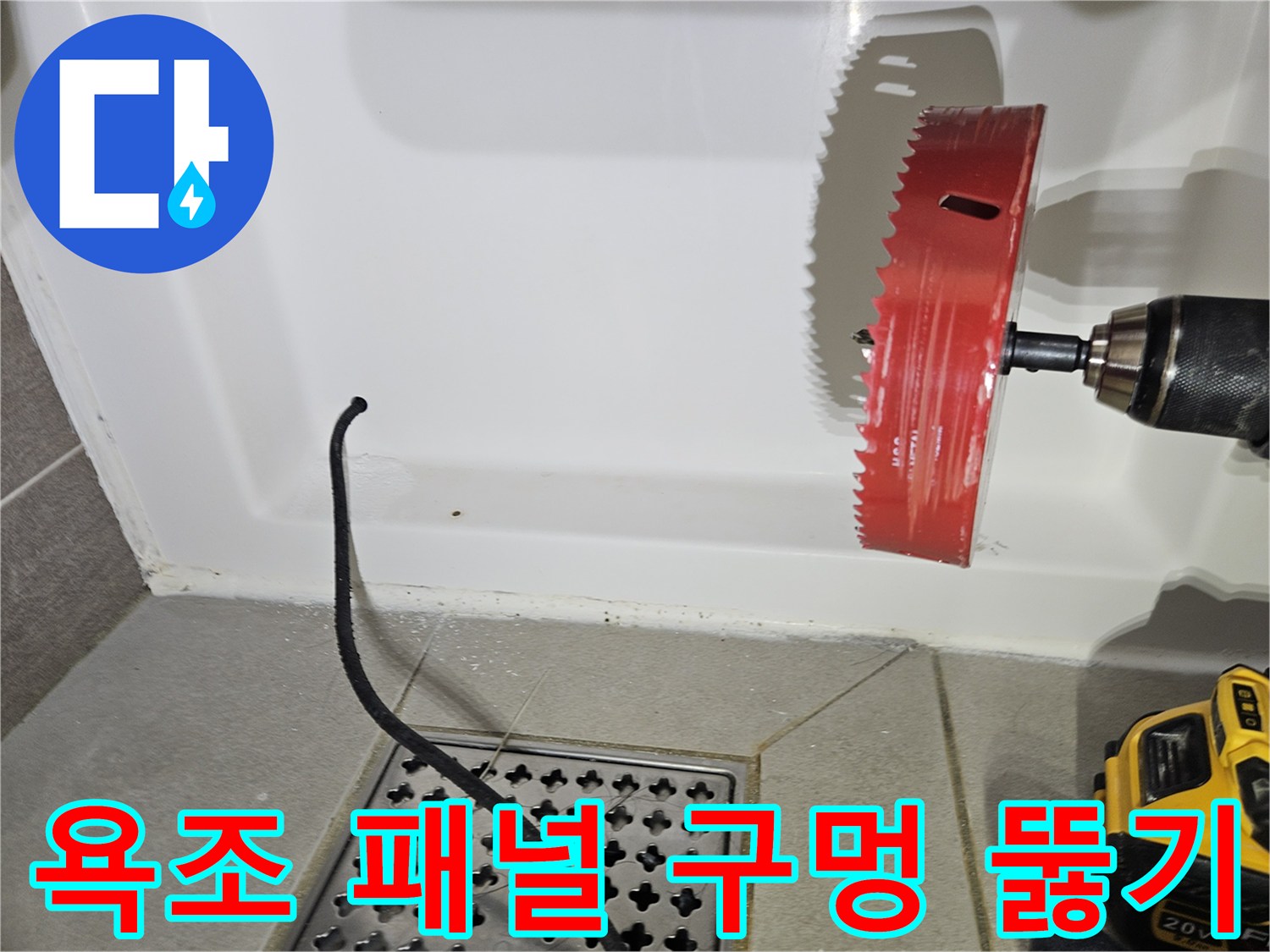 전동 드릴과 홀쏘를 사용한-욕조 하부 타공 과정