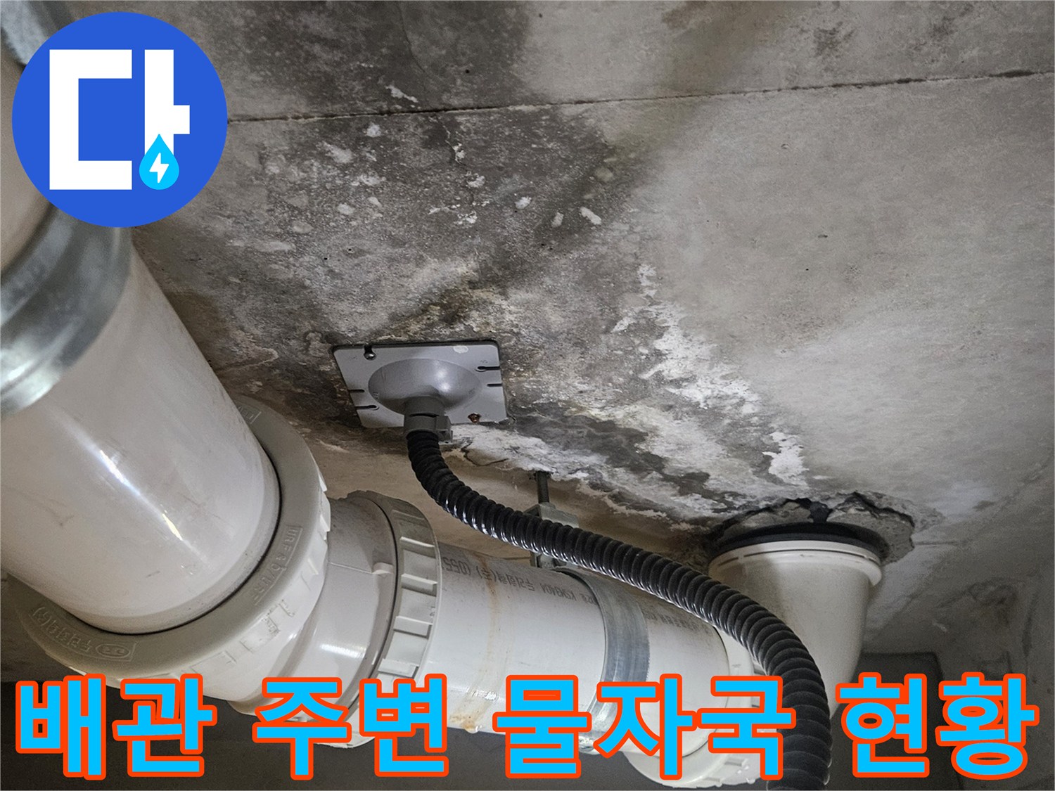 천장-배관-주변의-습기-및-오염된-벽면-상태