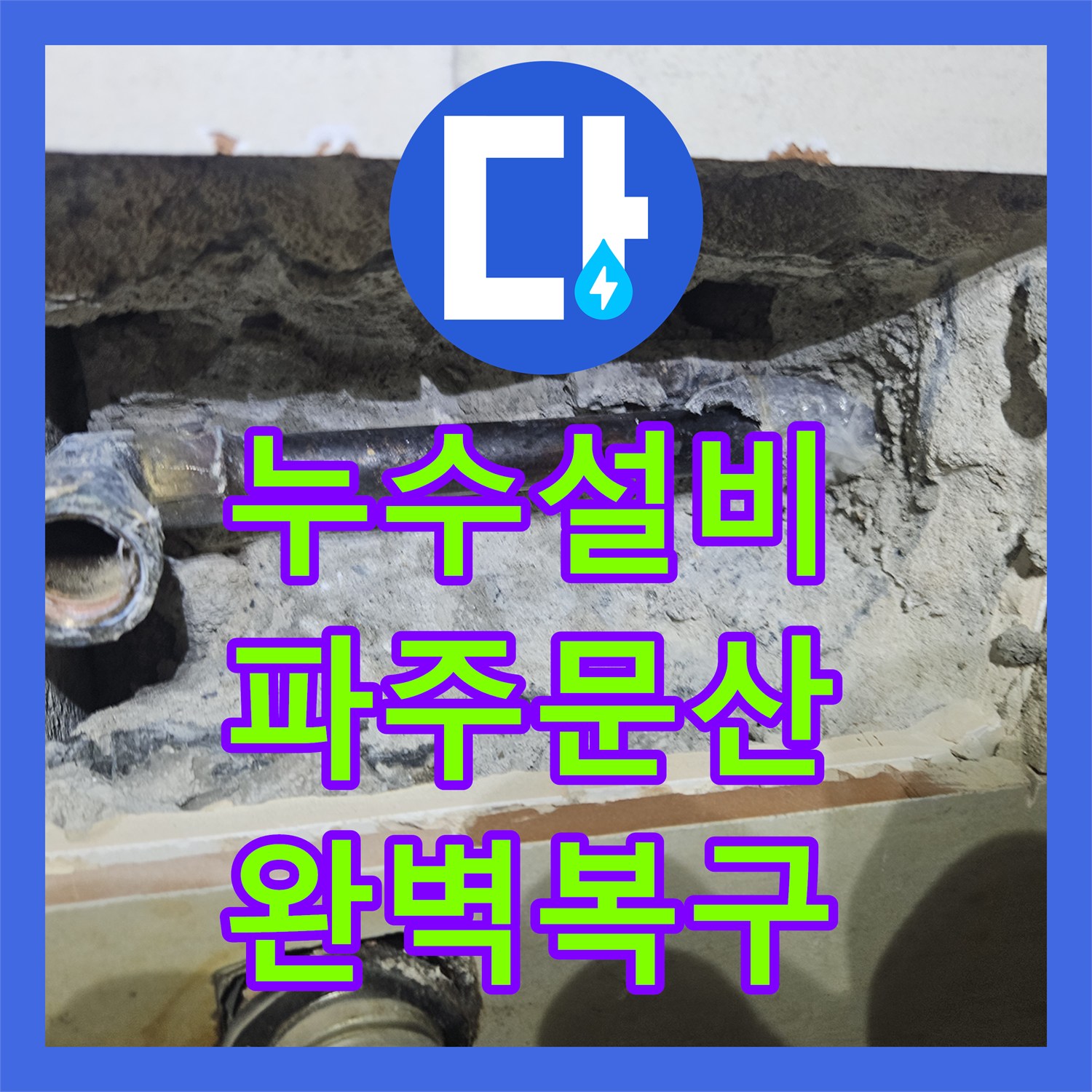 누수설비 아파트 아래층 천장 누수 원인을 정밀 진단하여 해결한 파주시 문산읍