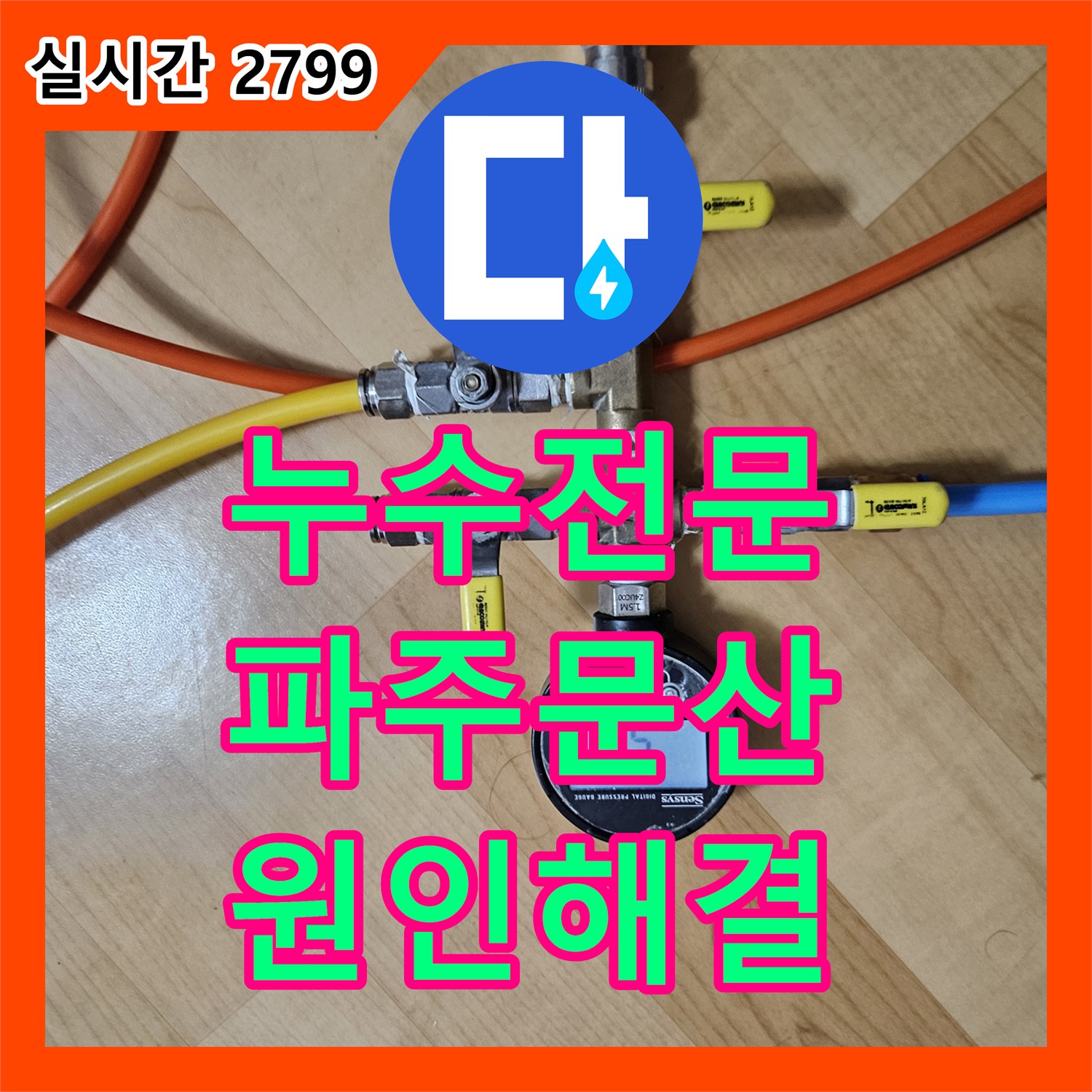 누수전문 화장실 옆방 천장 누수를 유발한 매립 배관 결함 보수 과정 경기도 파주시 문산읍
