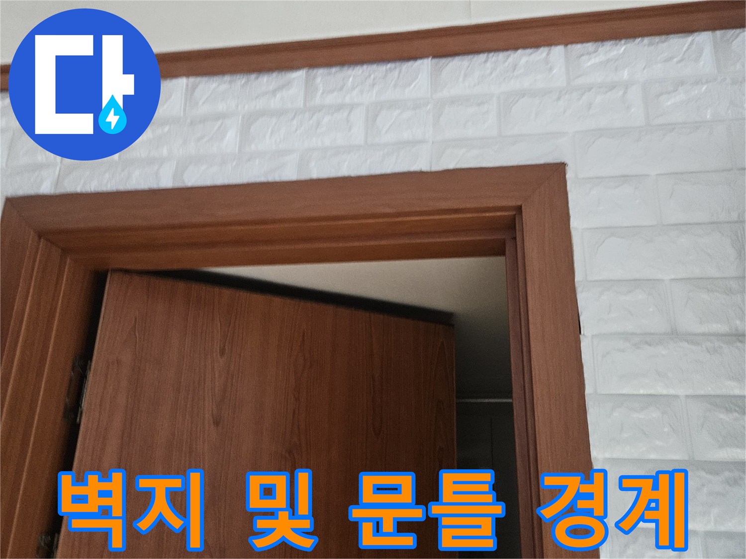 문산 아파트 화장실 입구의 나무 문틀과 흰색 벽지