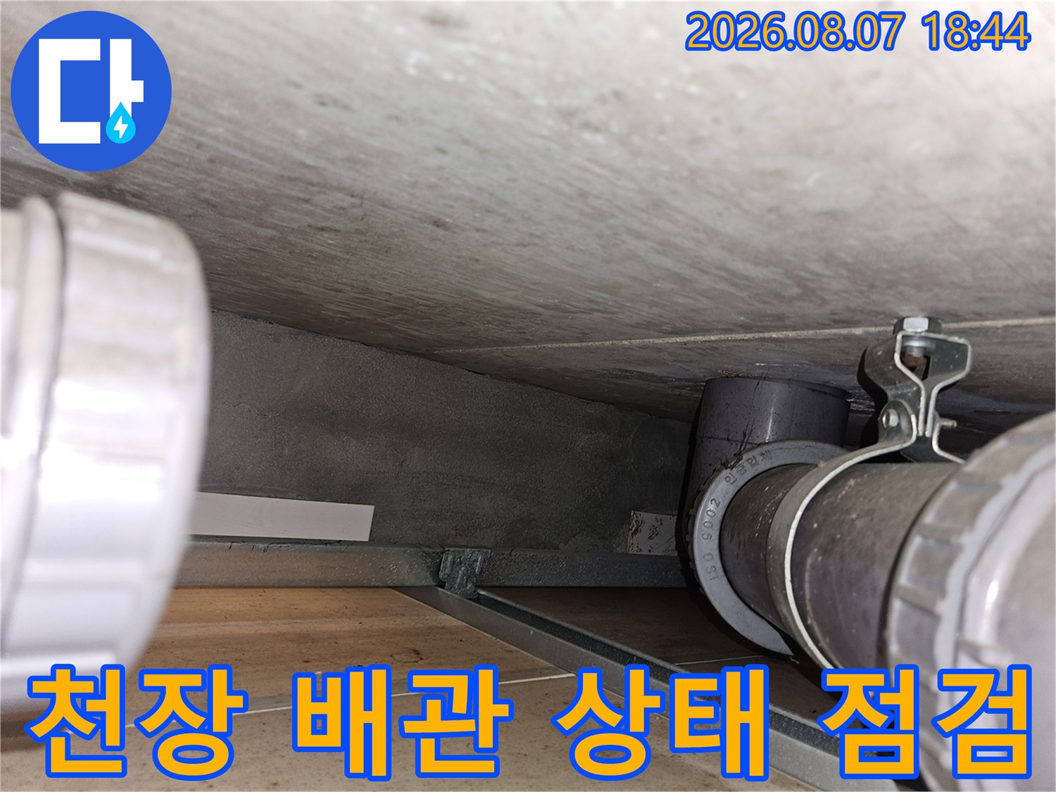 아파트 천장 내부의 하수 배관과 연결 부위 모습입니다.