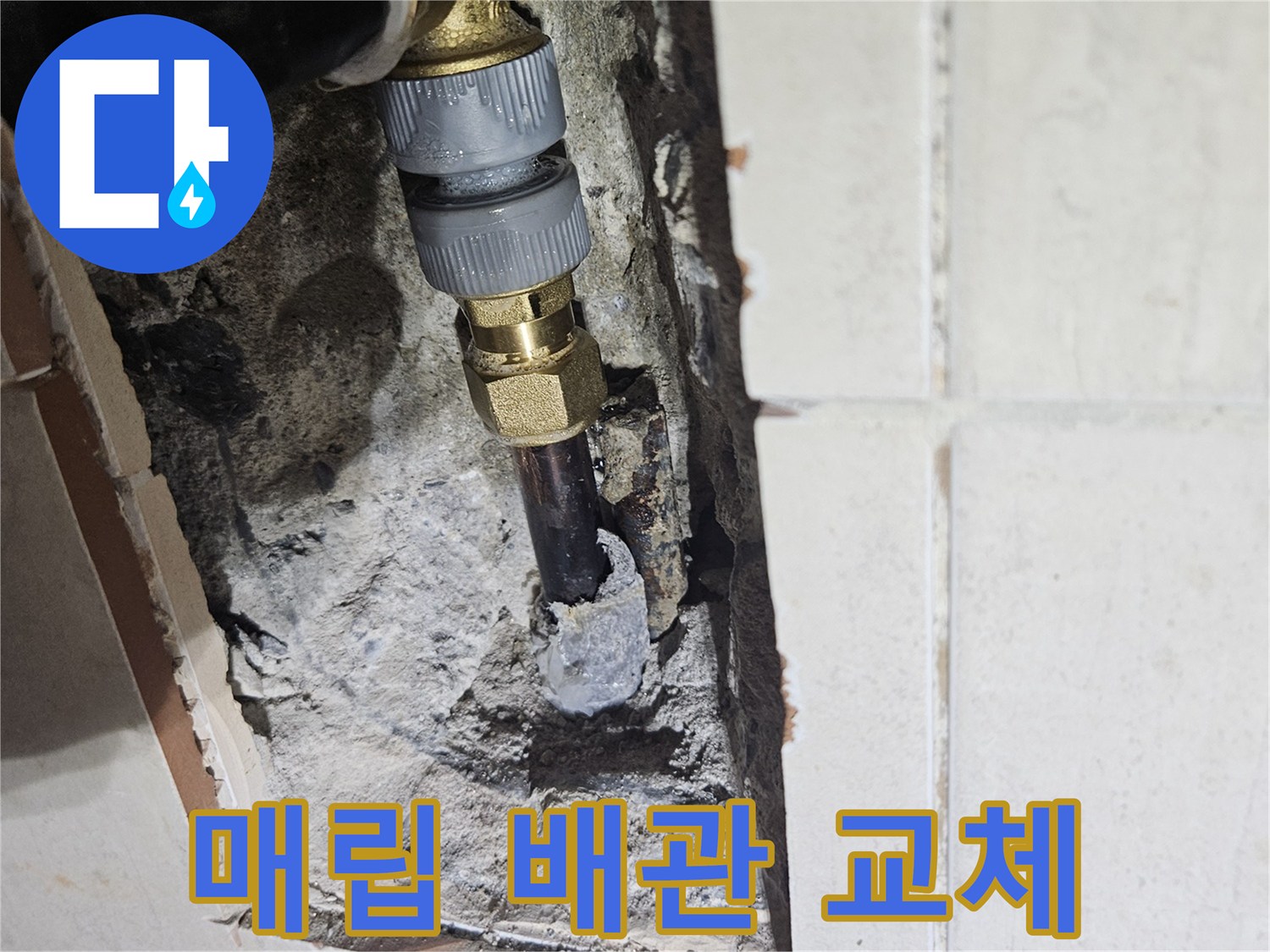 타일을 제거한 굴착 부위 내부의 연결 부속과 배관 상태 사진입니다.