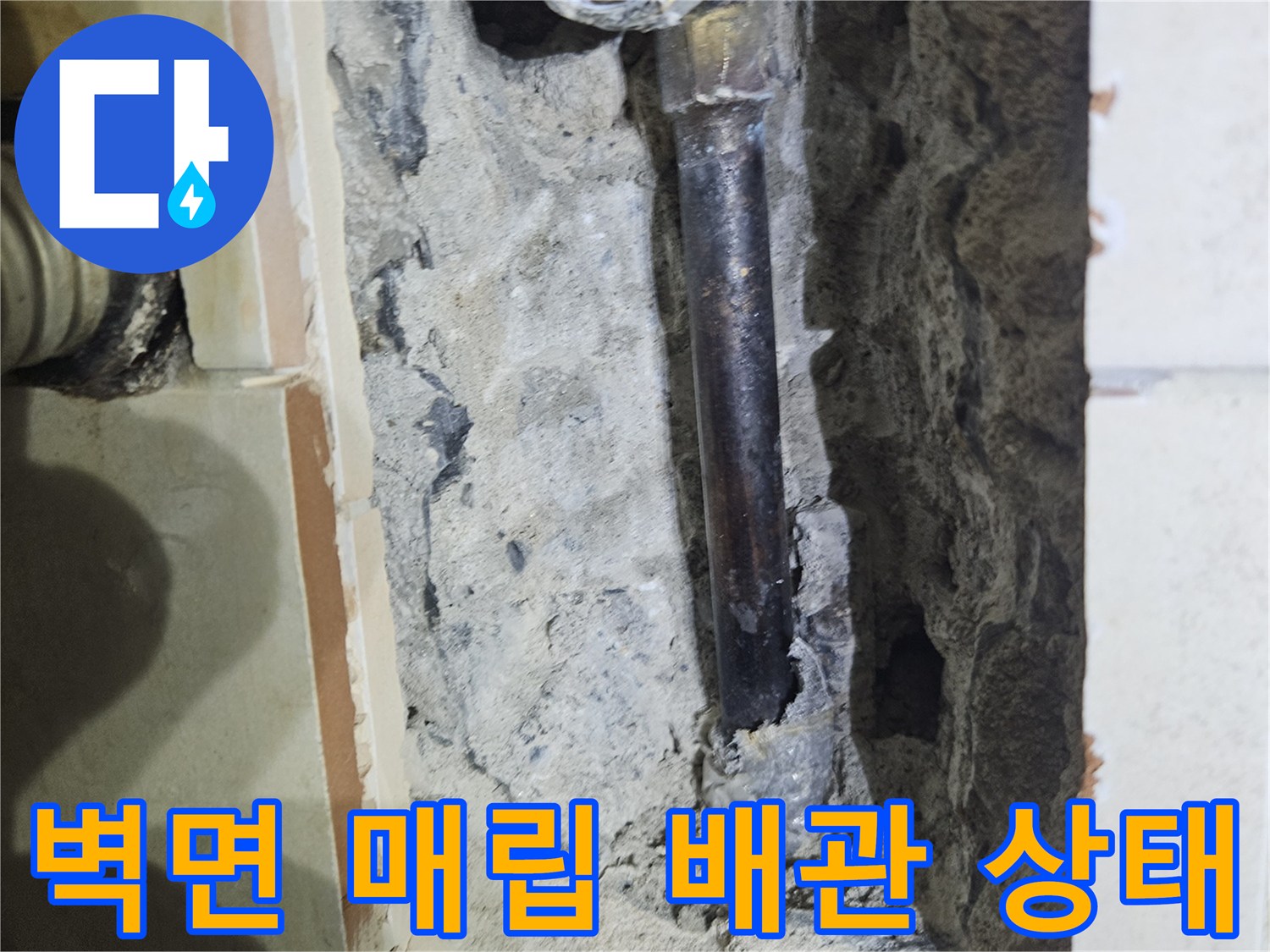 파주 문산 아파트 화장실 벽면 내부의 노후된 금속 배관 모습