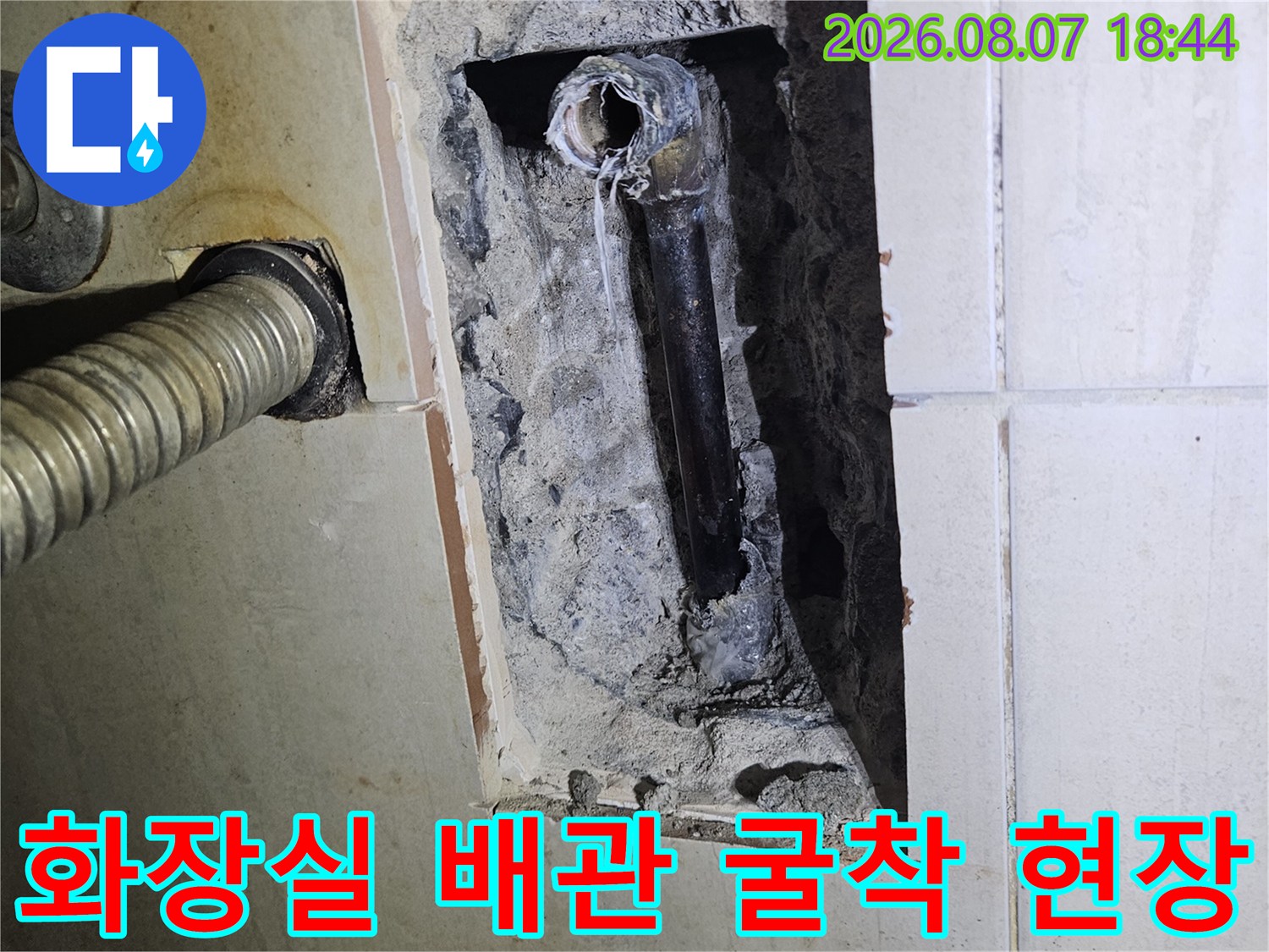 파주 문산 아파트 화장실 타일 내부의 누수된 매립 배관 모습