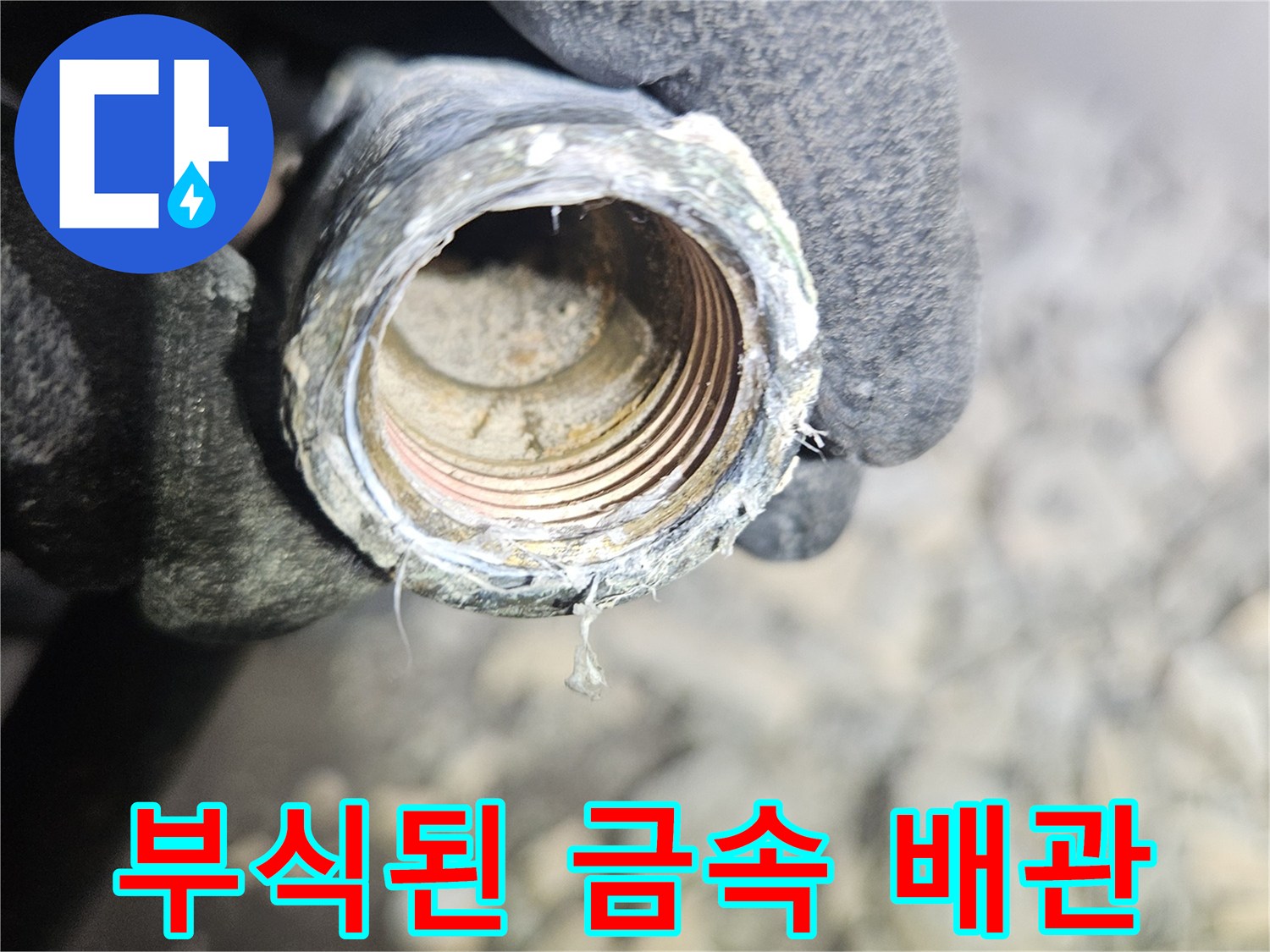 파주 문산 현장에서 발견한-노후되어 부식된-금속 배관 내부 모습
