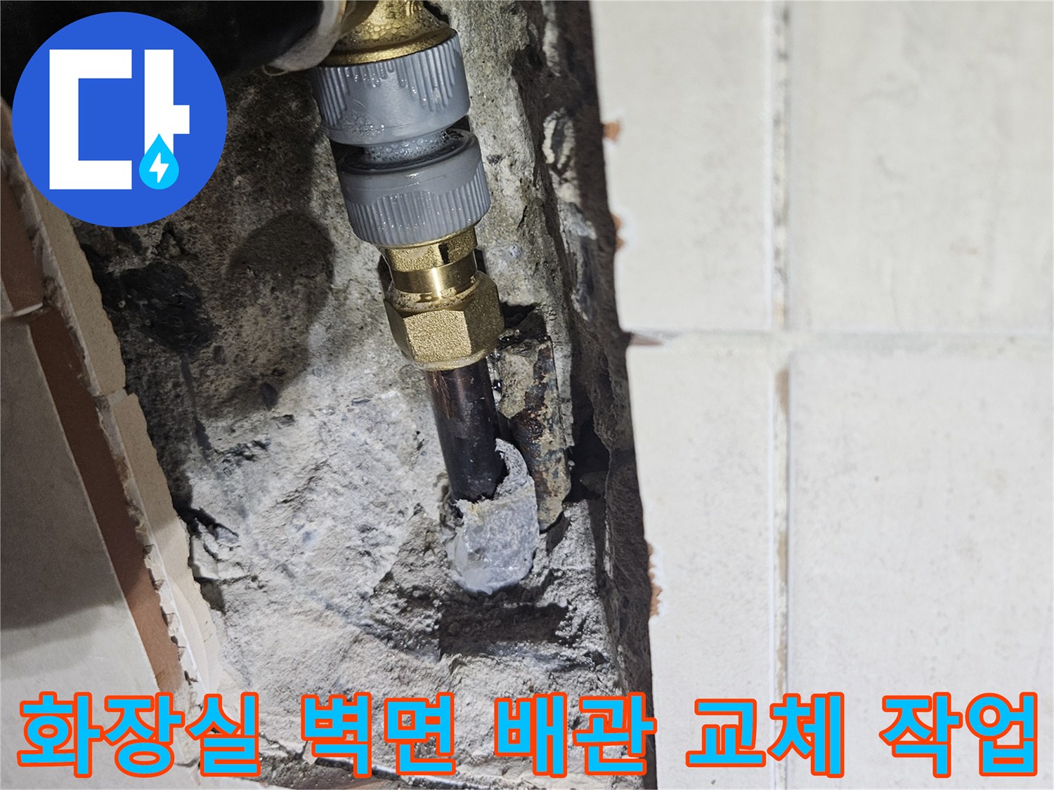 파주시 문산읍 아파트 - 타일 굴착 후 노후된 금속 배관을 새 부속으로 연결하는 모습