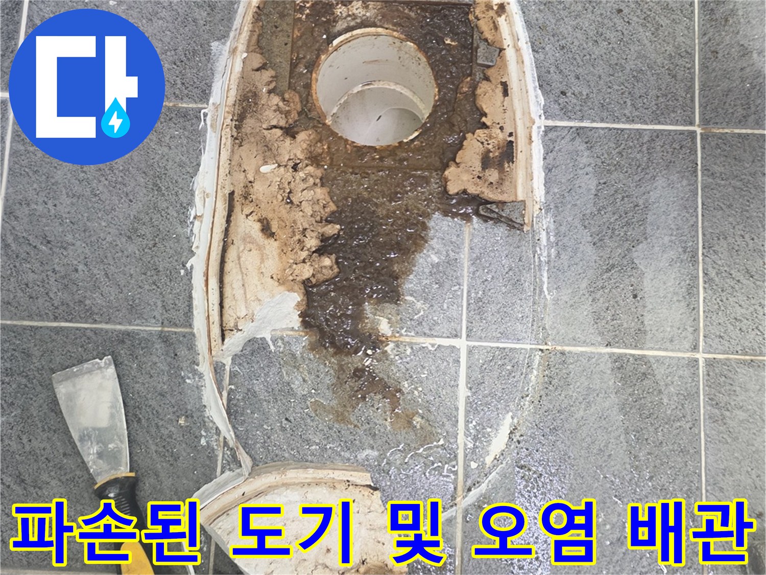 깨진 변기 조각과 오염이 심한 배수구 주변