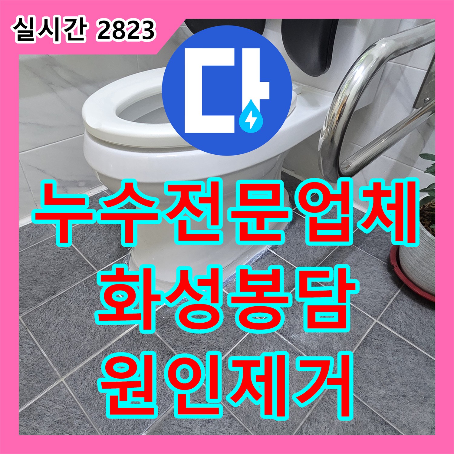 누수전문업체 화장실 변기 하부 누수로 인한 방수층 파손을 해결하고 배관을 보수한 경기 화성시 봉담읍 현장