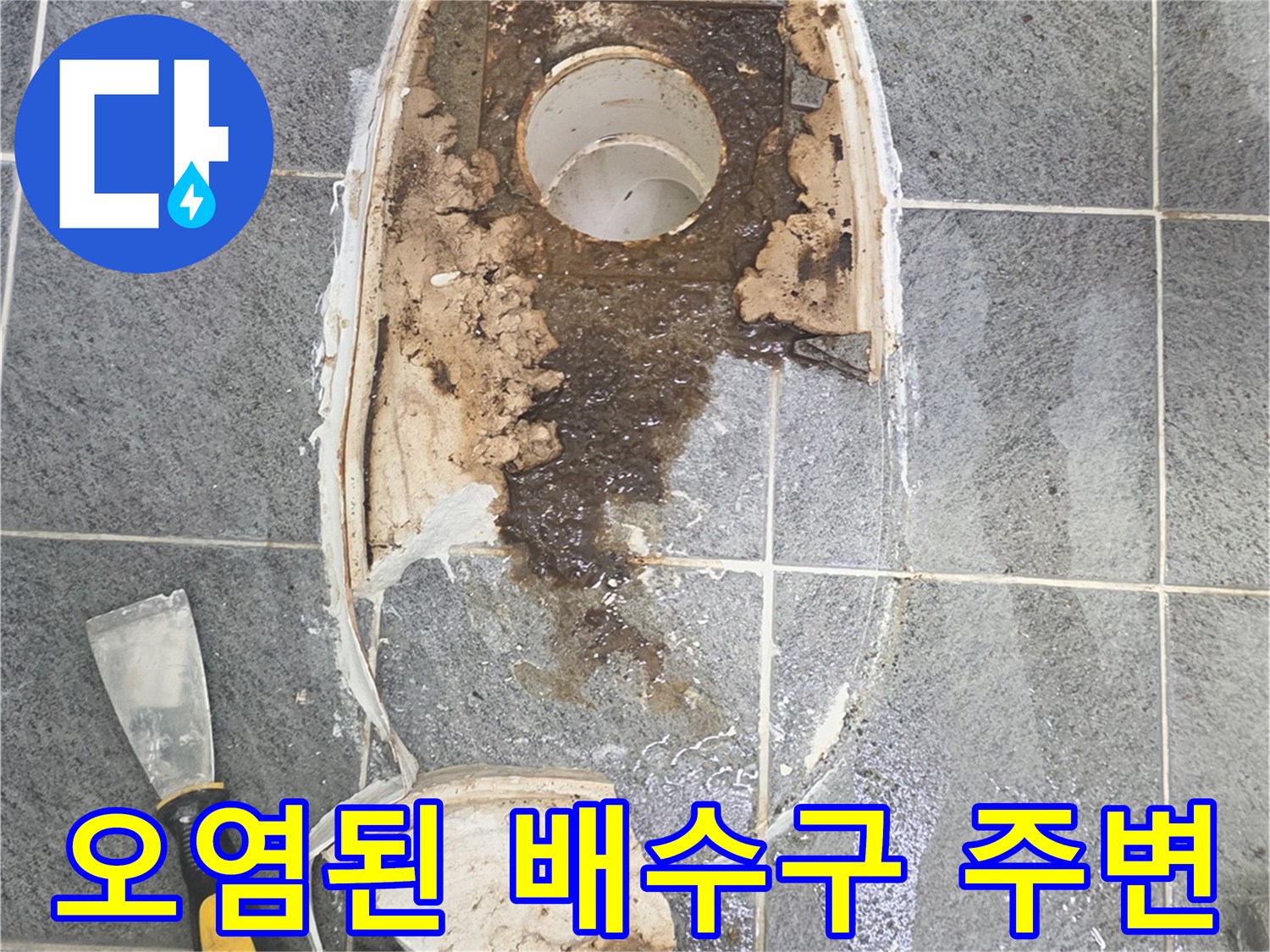 변기-배수구-주변의-찌꺼기와-오염된-바닥면