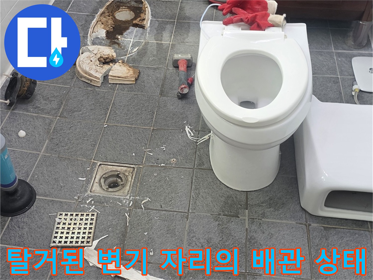 변기가 제거된 후 노출된 오염된 배수구와 타일 바닥