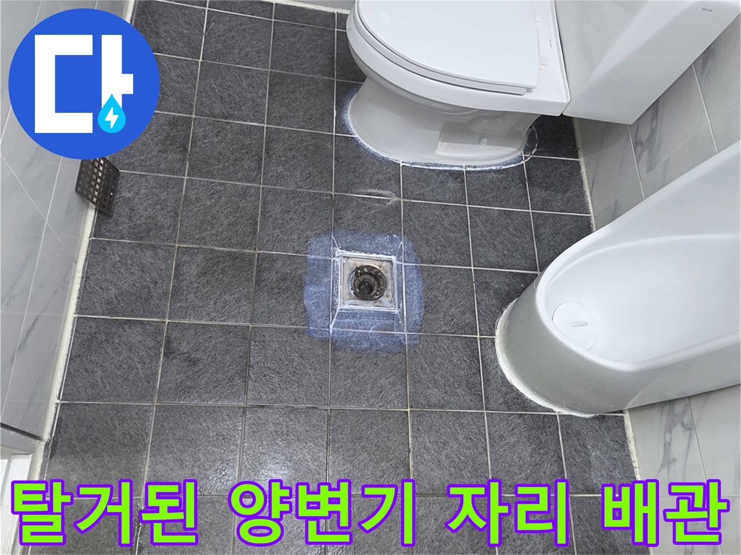 양변기를 들어낸 후 드러난 오수 배관과 주변 타일 상태입니다.