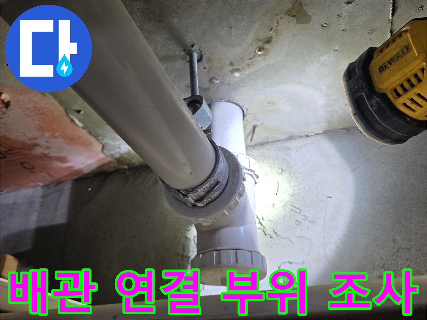 천장-내부-배관의-연결-상태를-면밀히-점검함