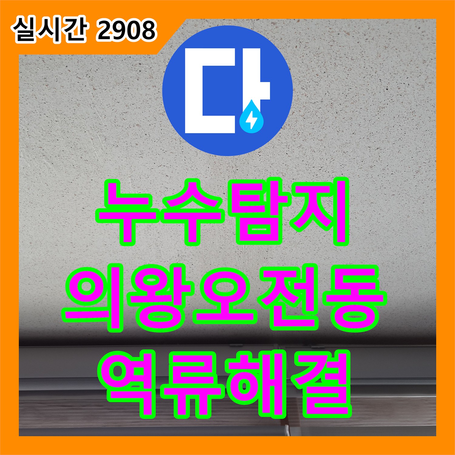 누수탐지 에어컨 드레인 배관 막힘으로 인한 역류 현상을 정밀하게 진단하고 해결한 사례 경기 의왕시 오전동