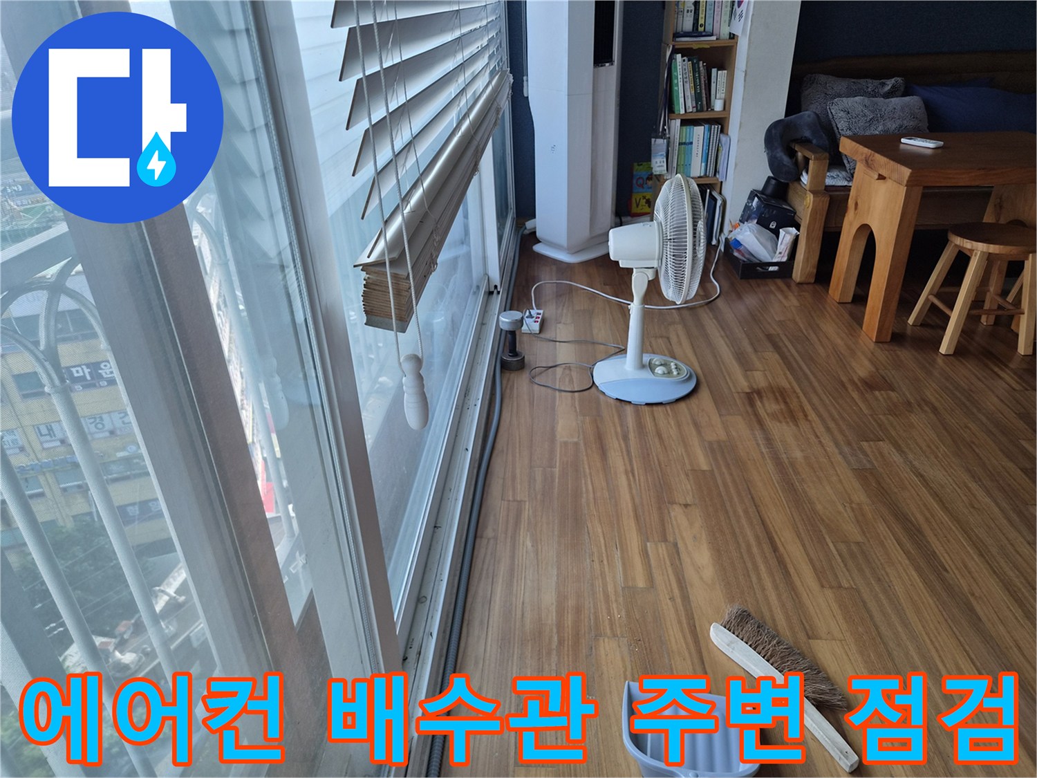 에어con-배수관-주변의-나무-바닥-상태