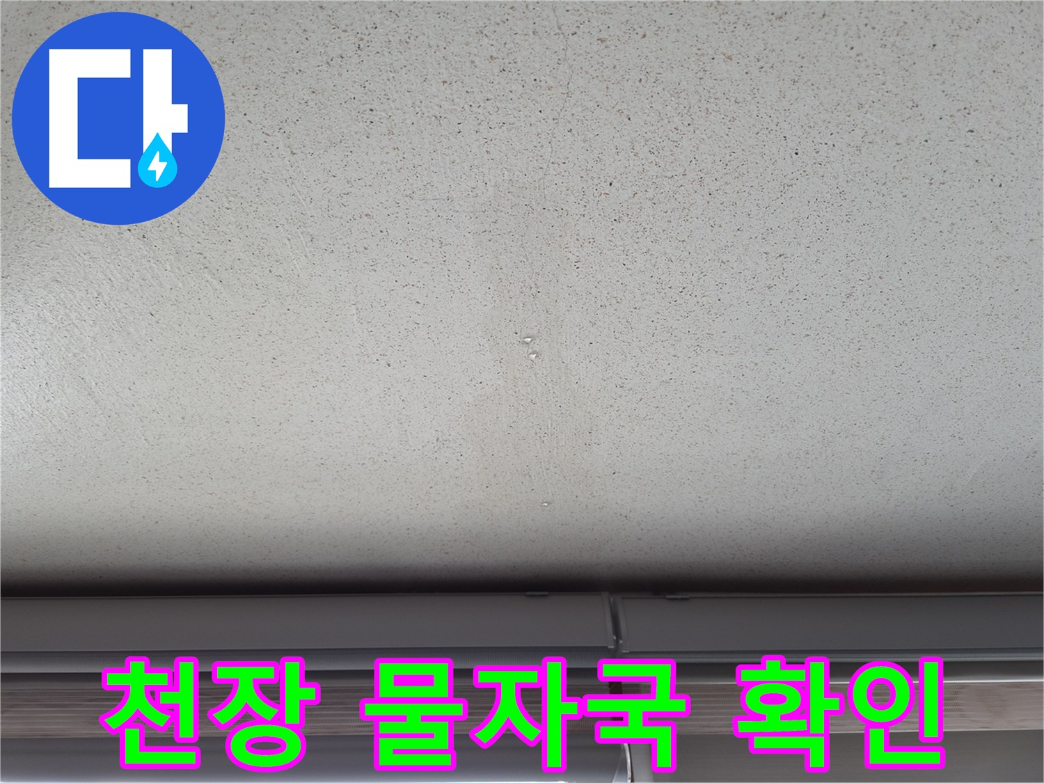 에어컨 배관 역류로 인한 천장 벽지 얼룩