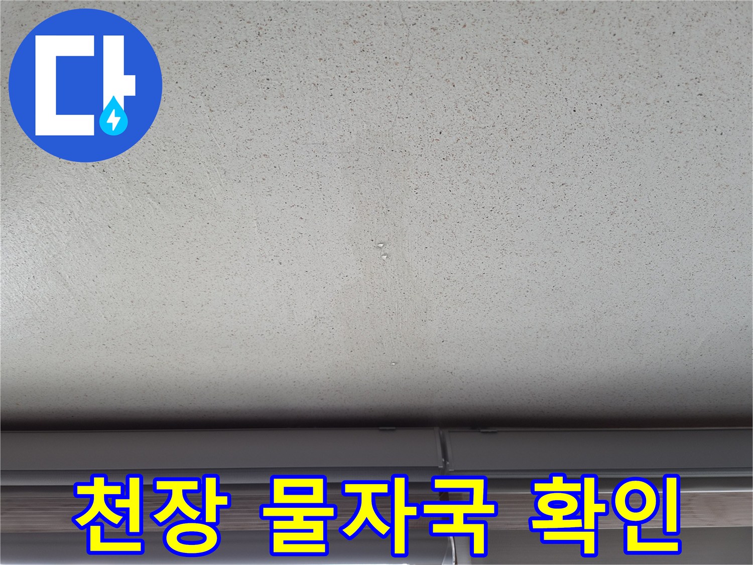 에어컨-응축수-역류로-발생한-천장-변색
